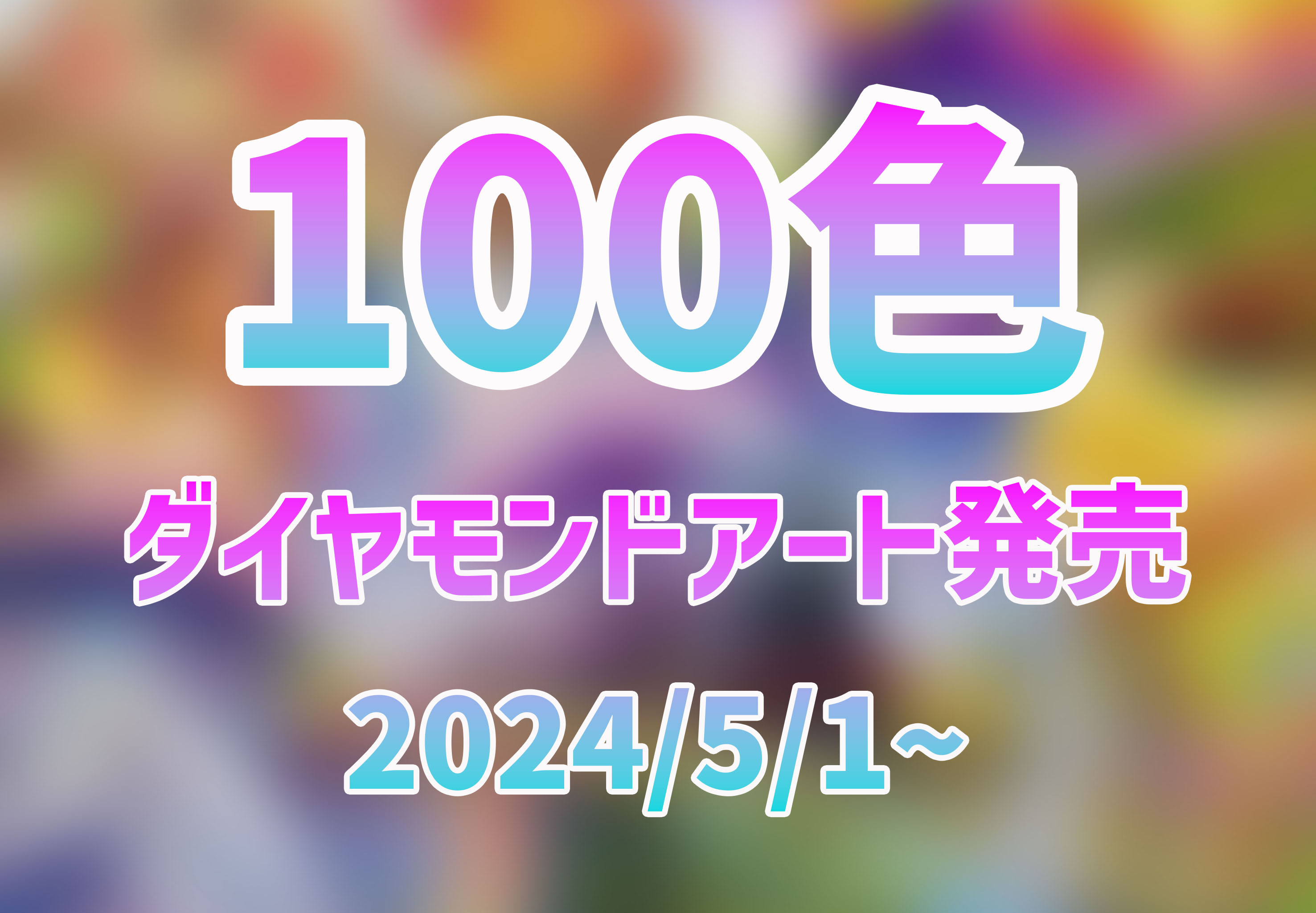 100色ダイヤモンドアートの発売✨