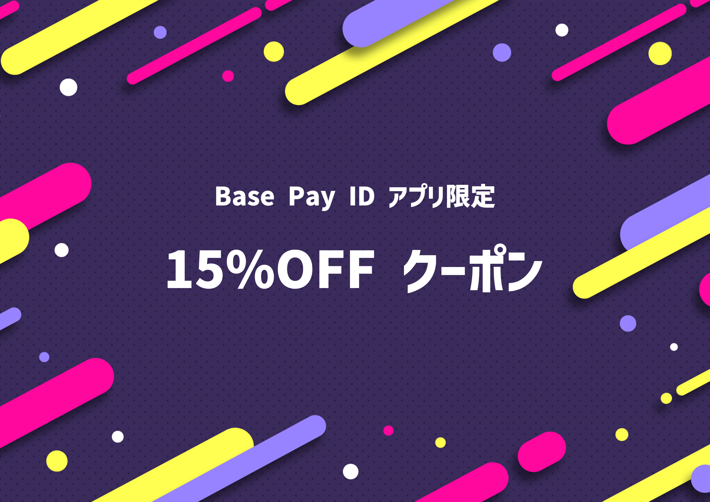 Base Pay IDアプリ限定 15%OFF クーポンキャンペーンのお知らせ
