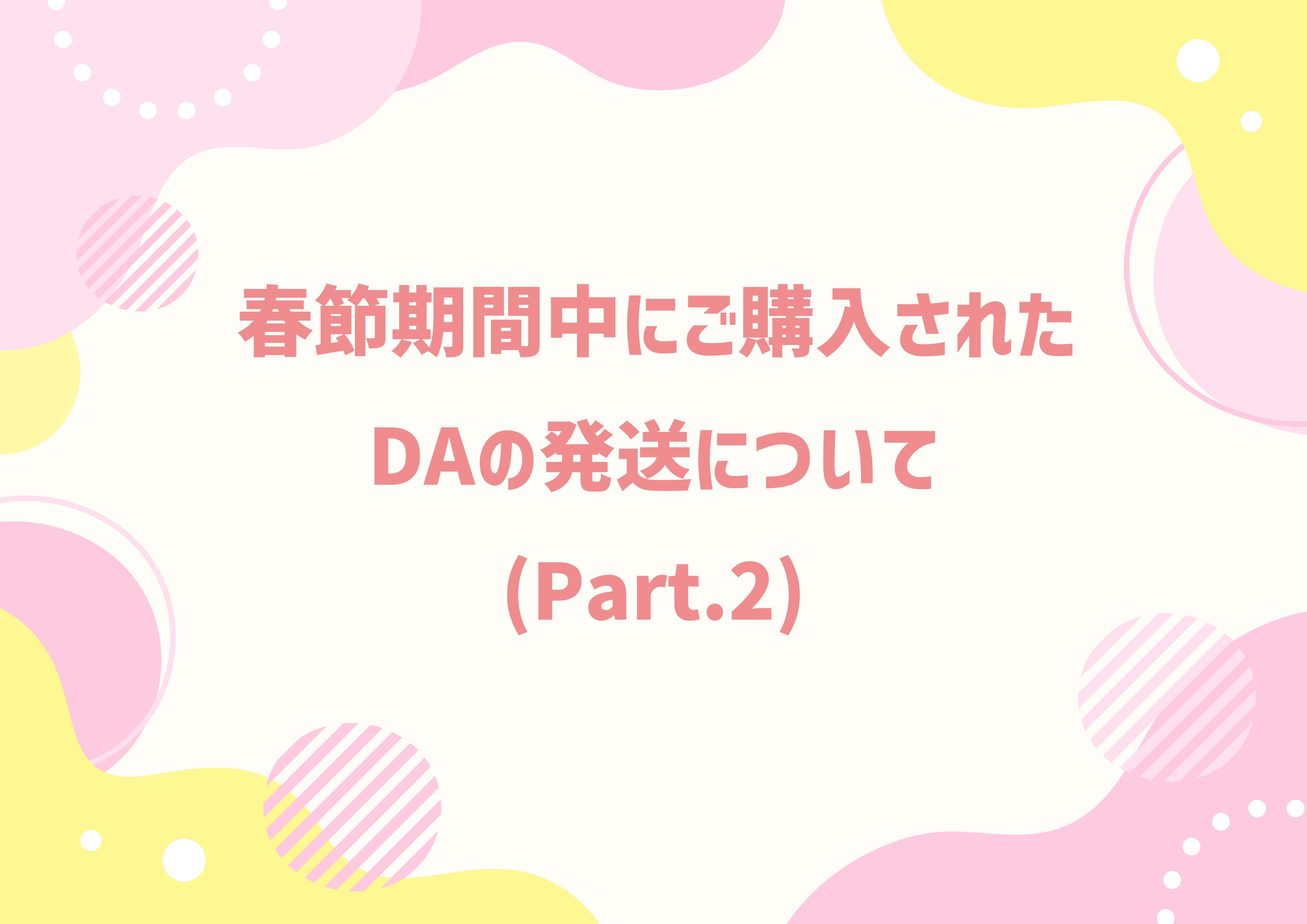 春節期間中にご購入された DAの発送について(Part.2)