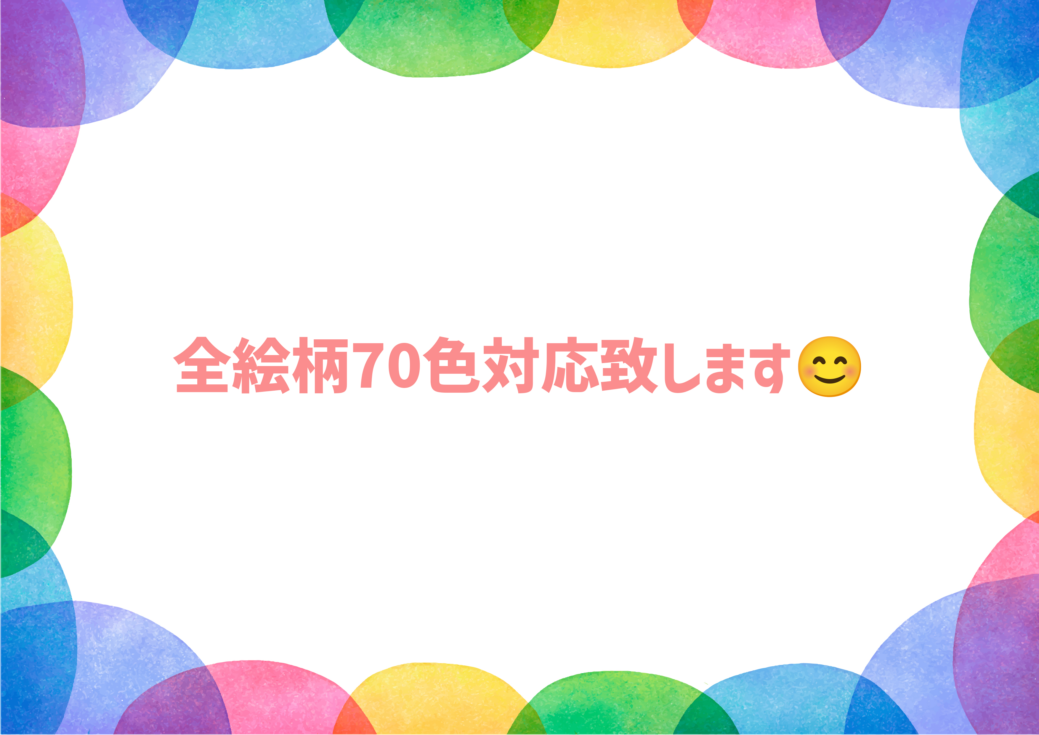 全絵柄70色対応させて頂きます😊