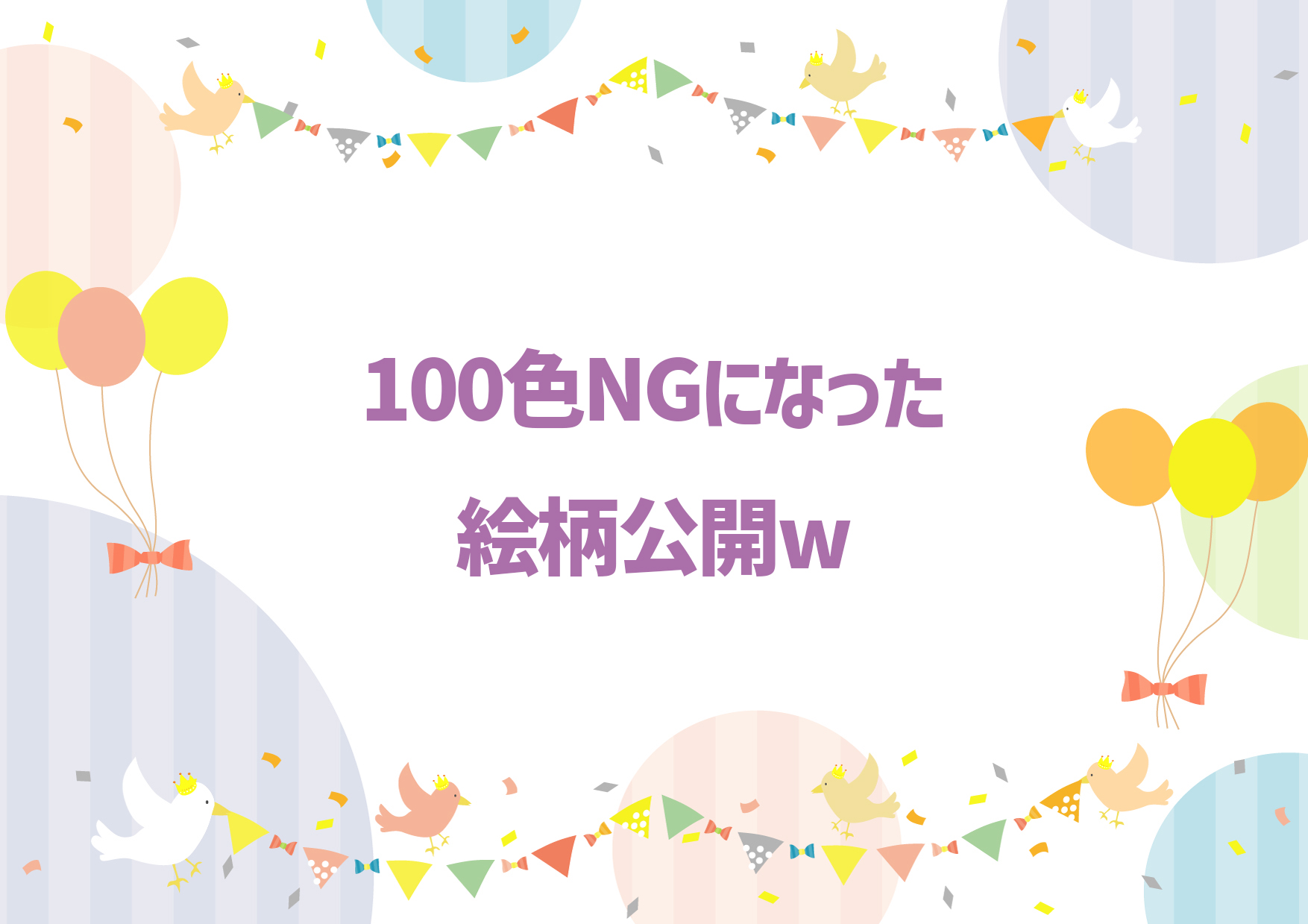 100色DAでNGになった絵柄公開✨