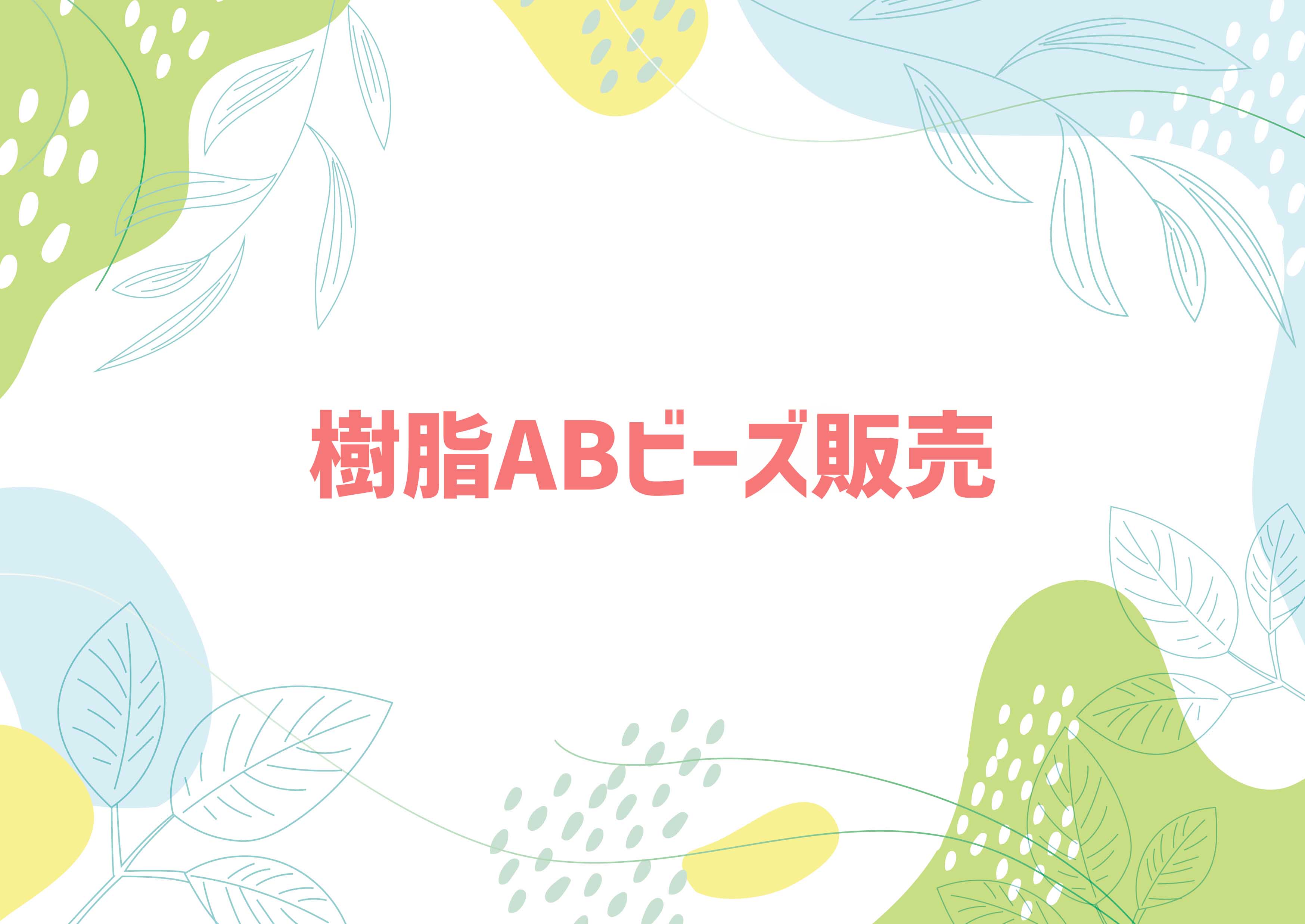 樹脂AB販売♡