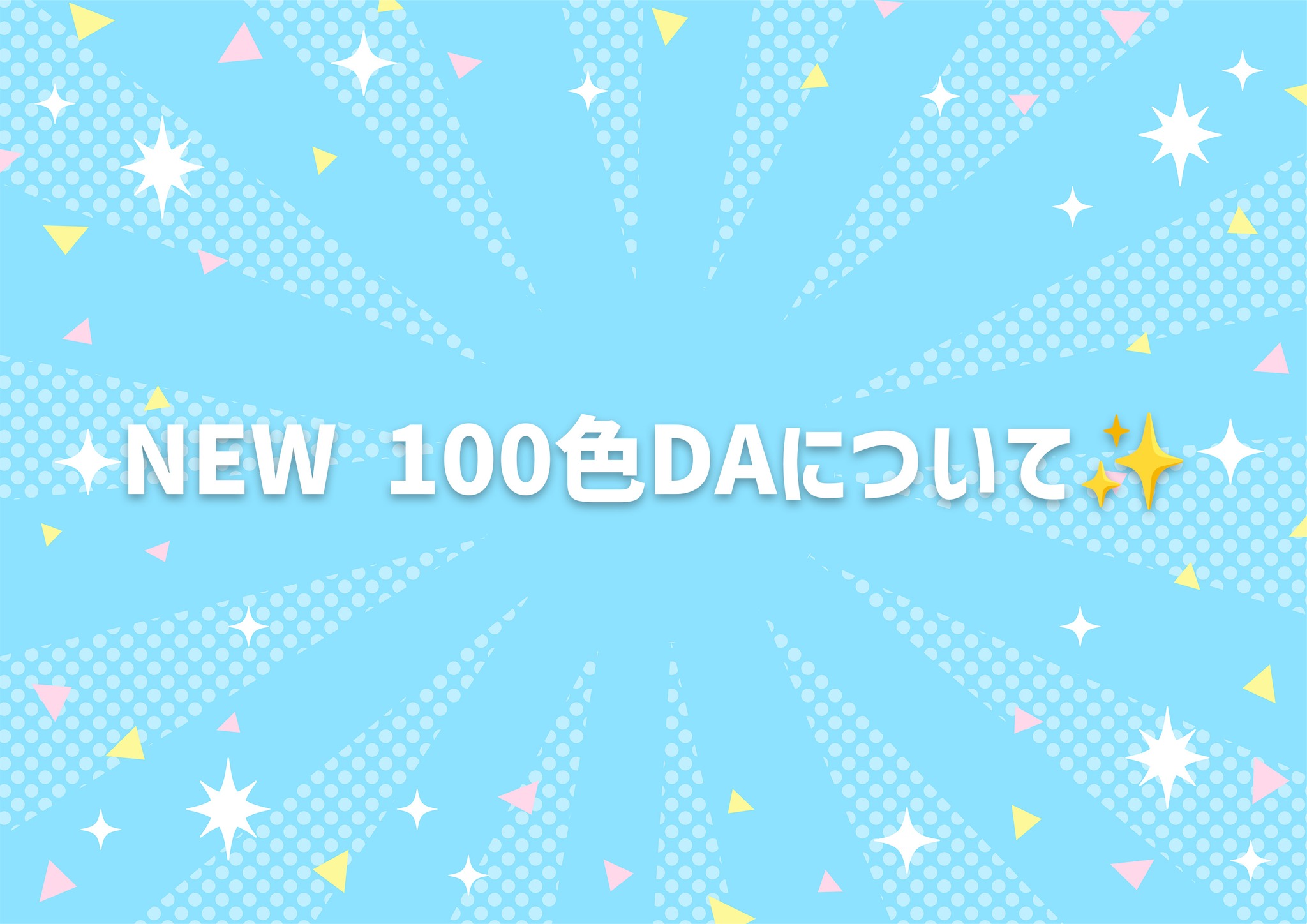 NEW100色DAの販売について✨