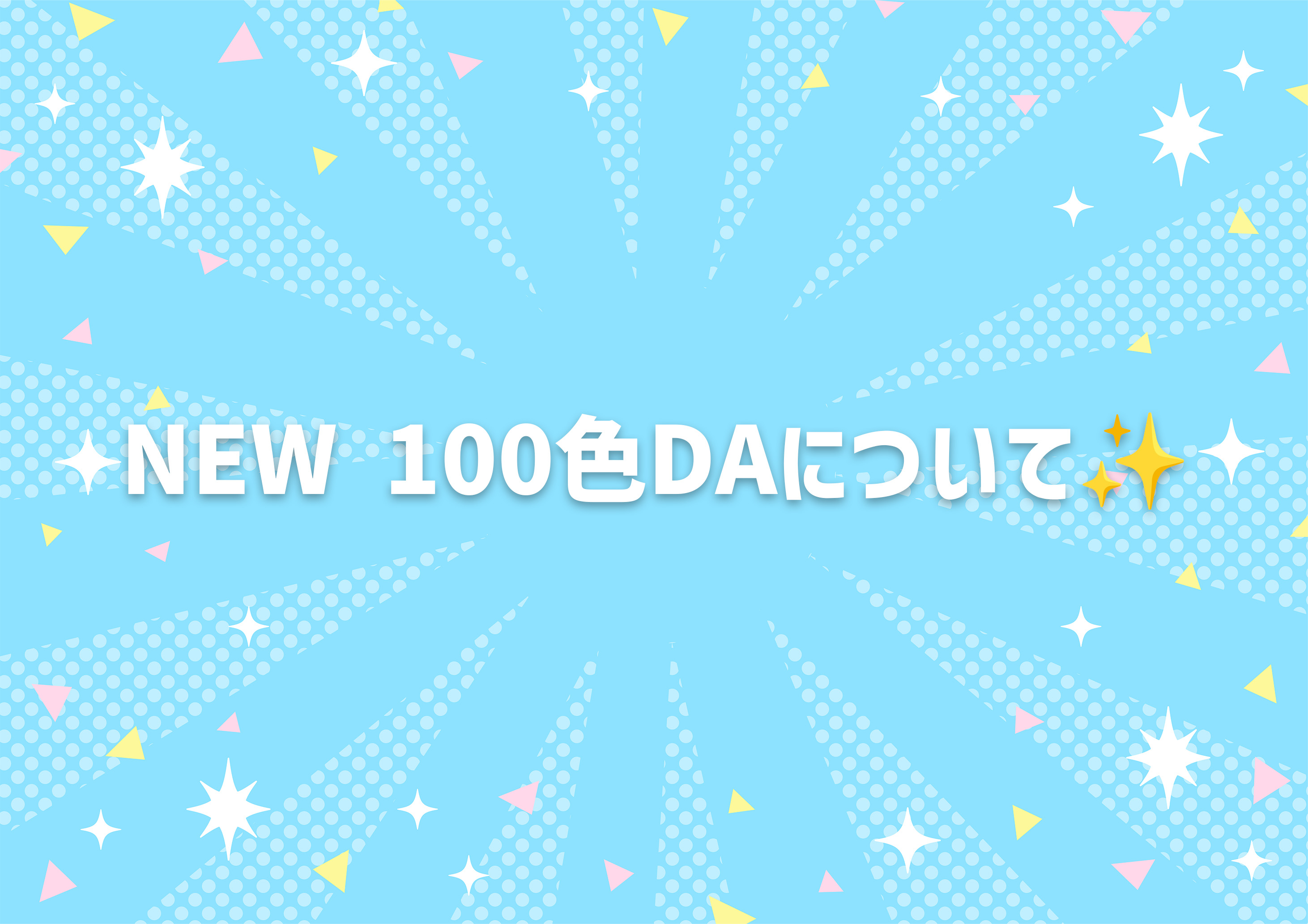 NEW100色DAの販売について✨