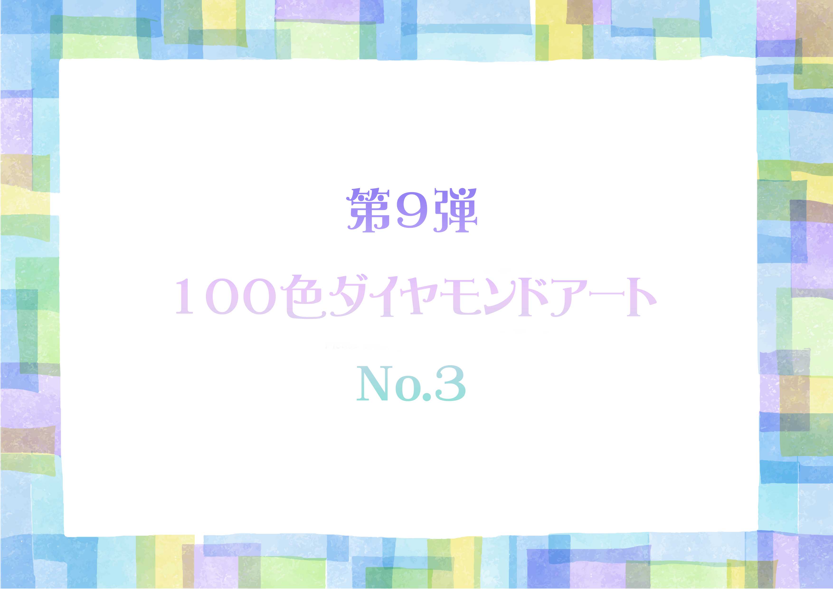 第9弾 100色ダイヤモンドアート No.3