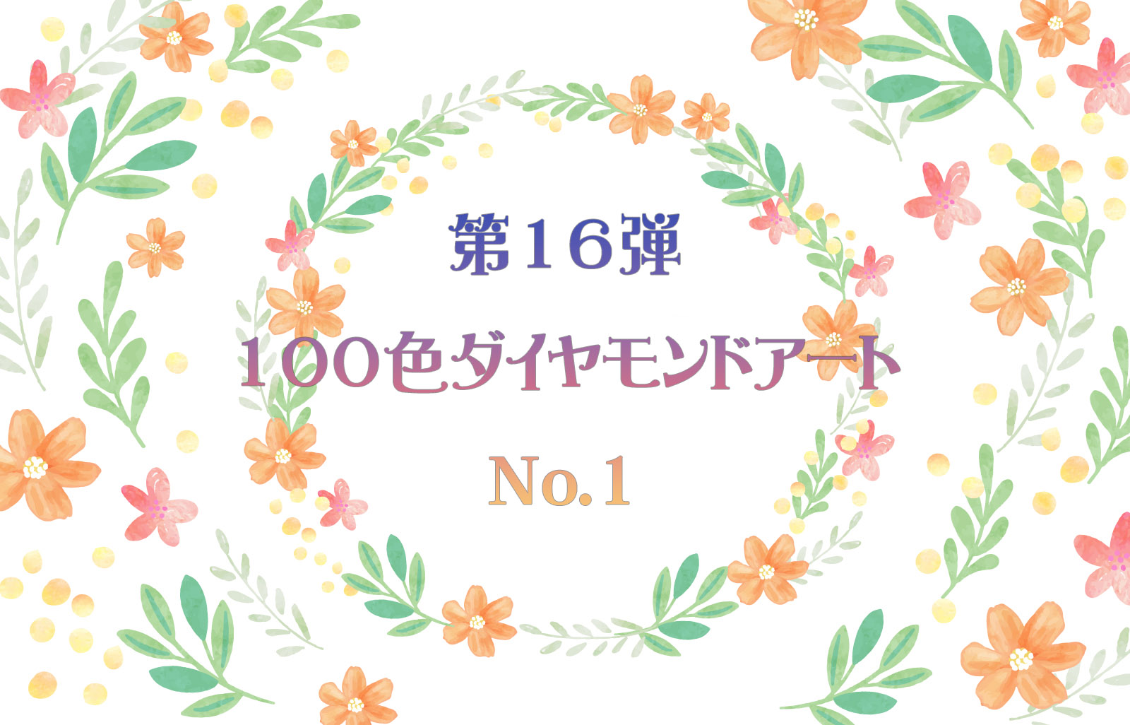 ✨第16弾✨ 100色ダイヤモンドアート No.1