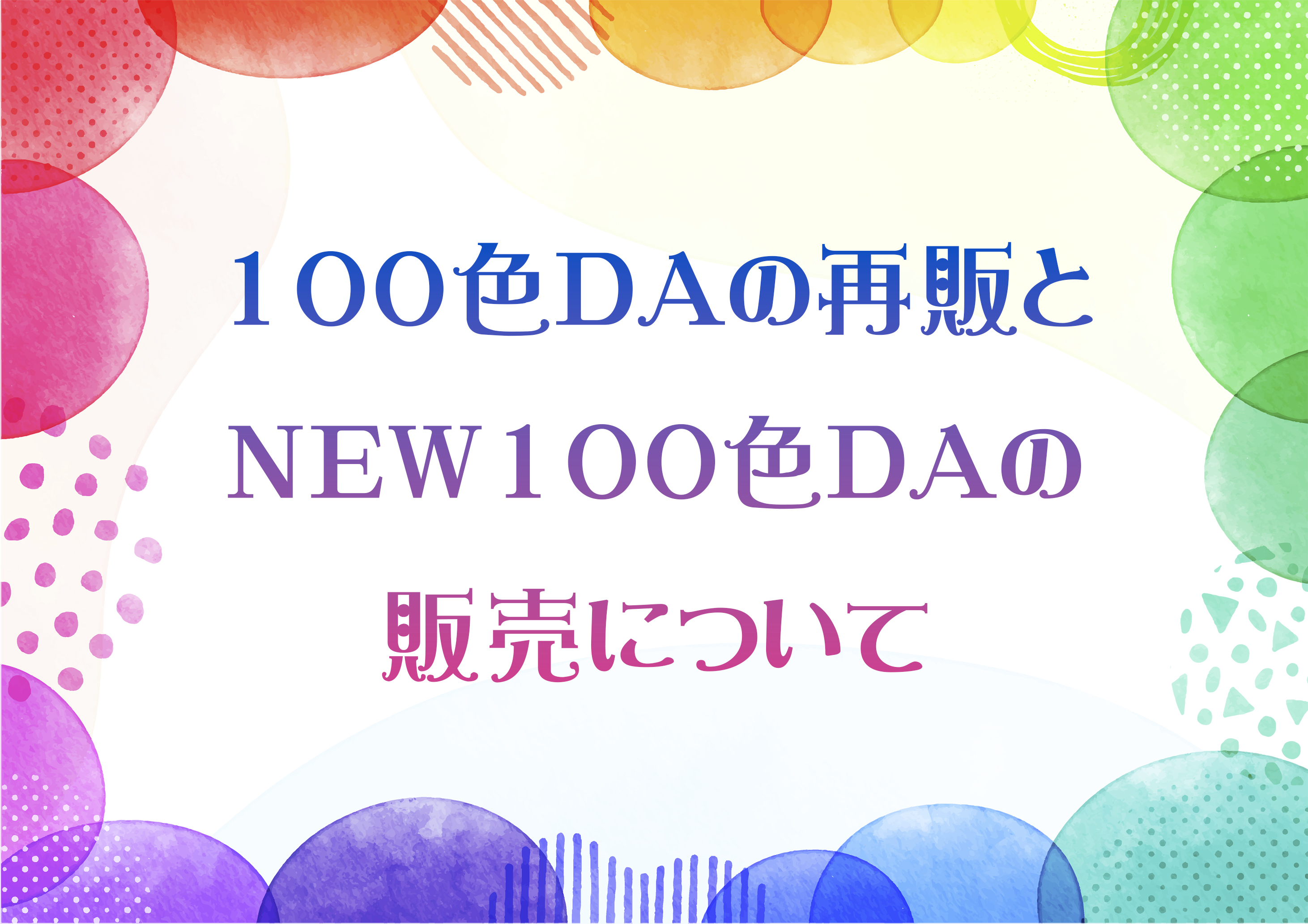 100色DAの再販とNEW100色DAの販売について😊