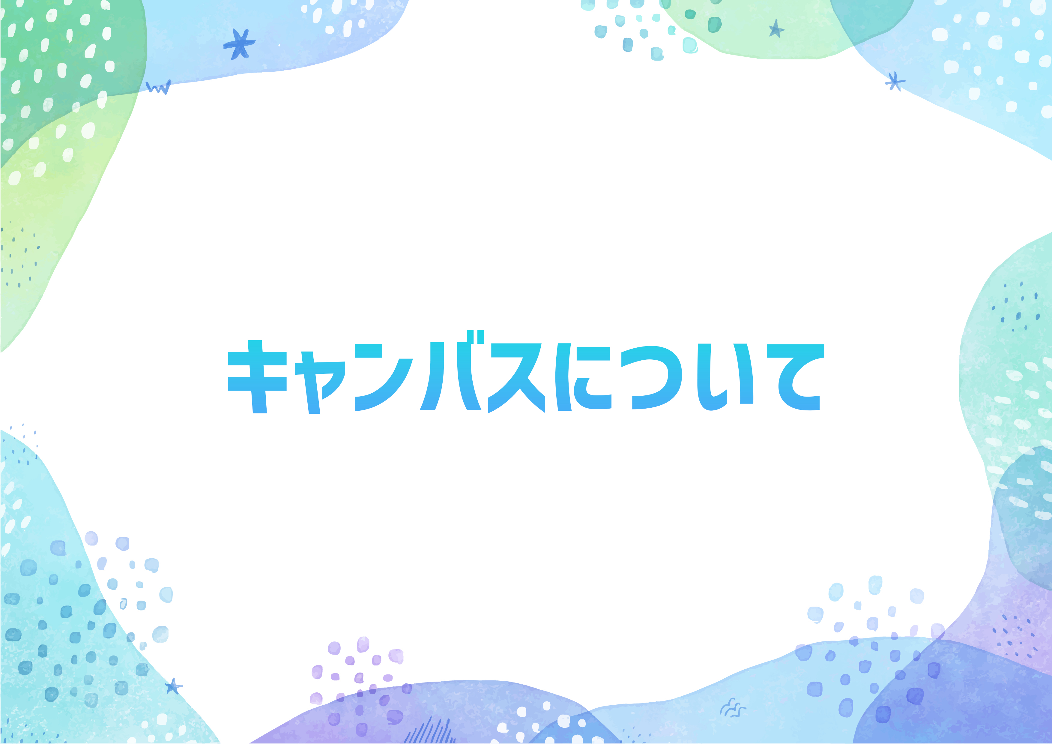 キャンバスについてお知らせ