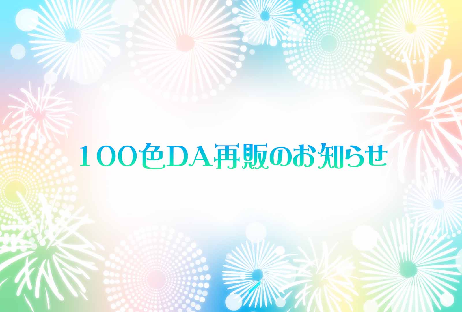 ✨100色DA再販のお知らせと遅延の状況について✨