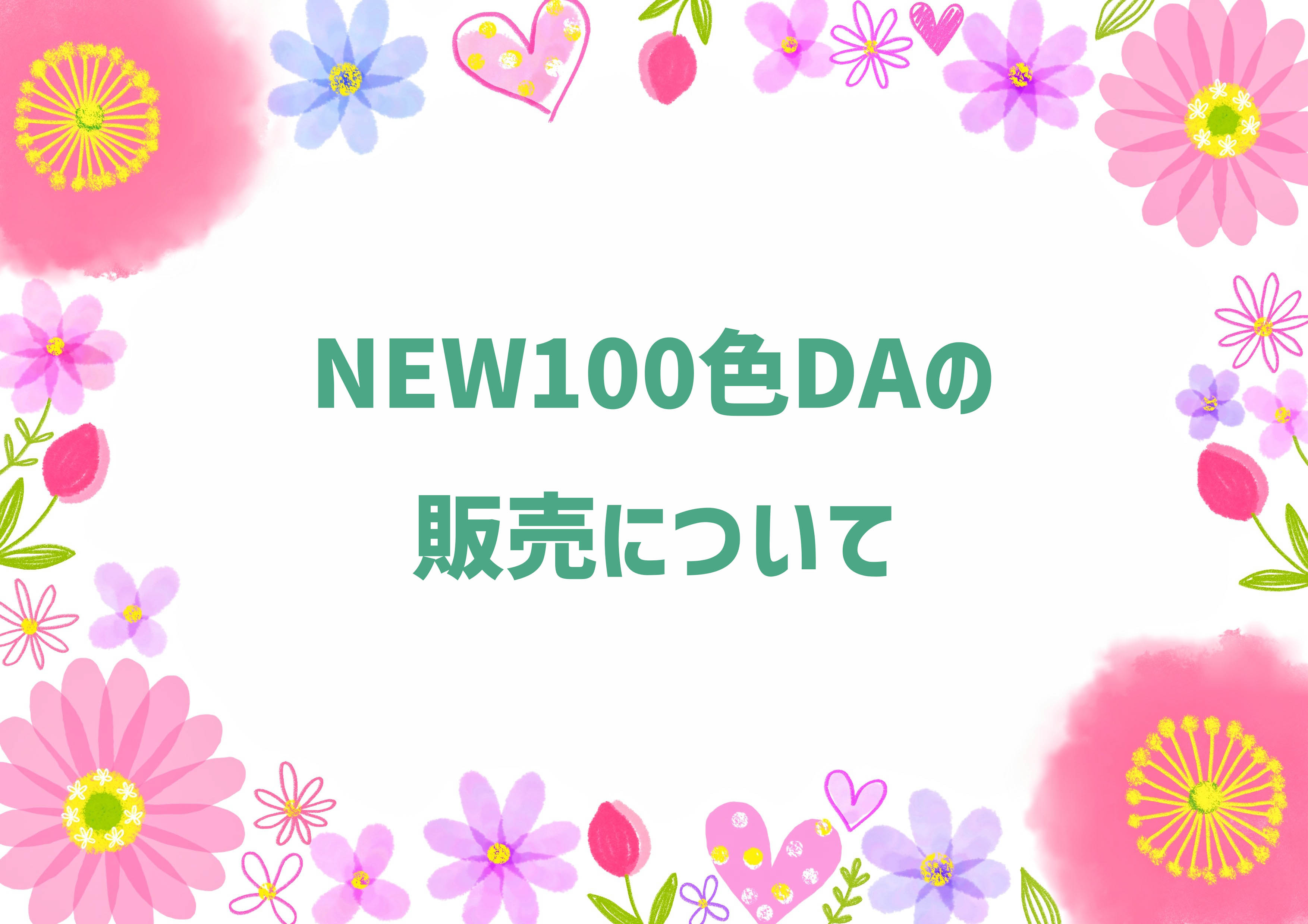 NEW100色DAの販売について✨