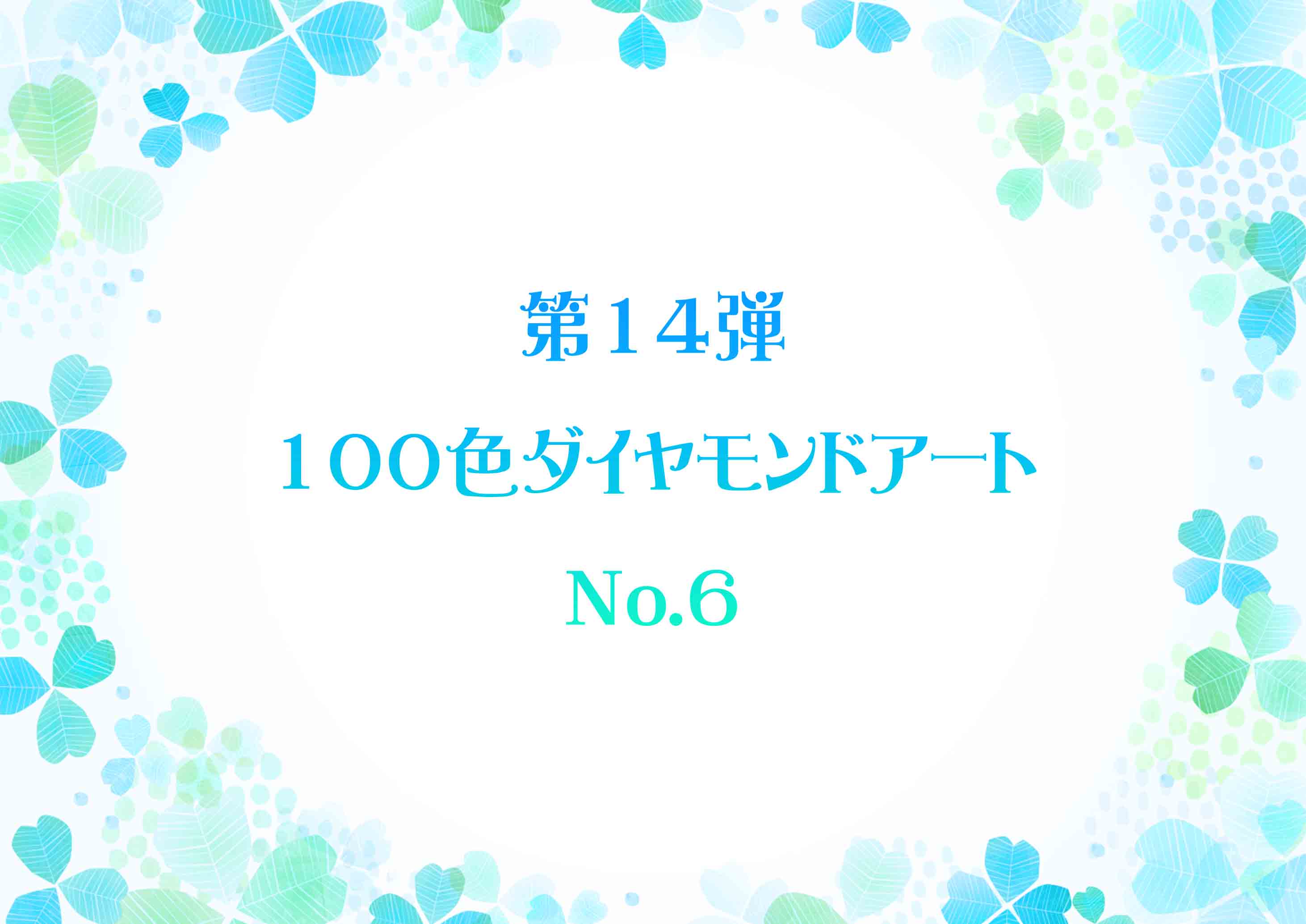 ✨第14弾✨ 100色ダイヤモンドアート No.6