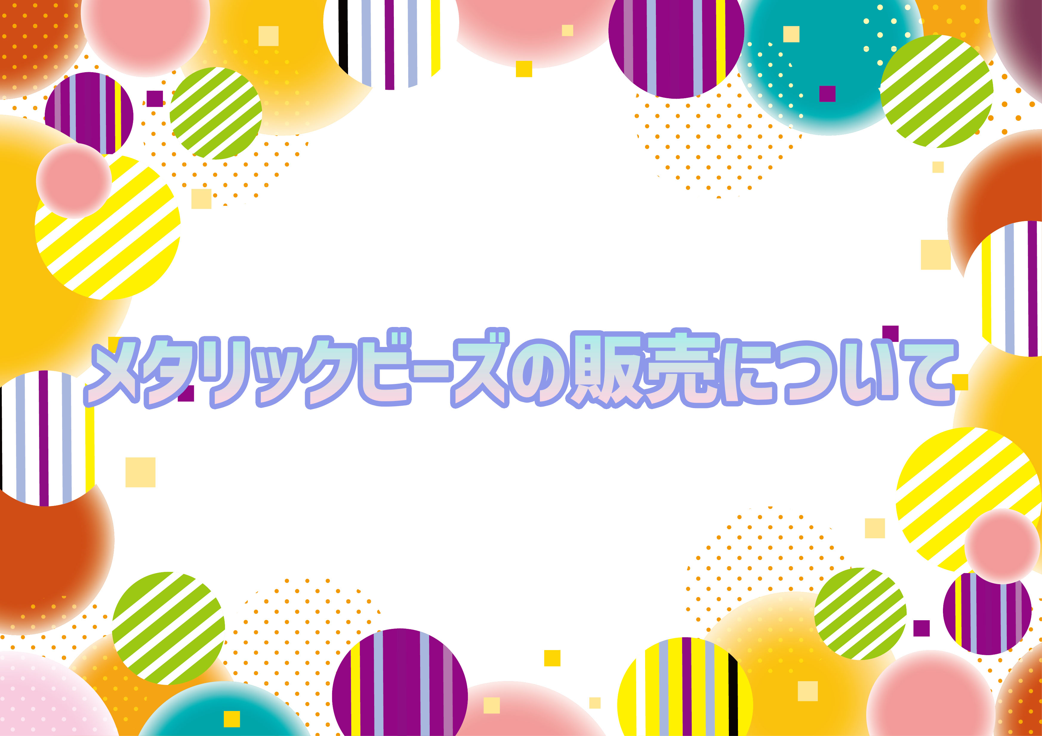 メタリックビーズの販売について