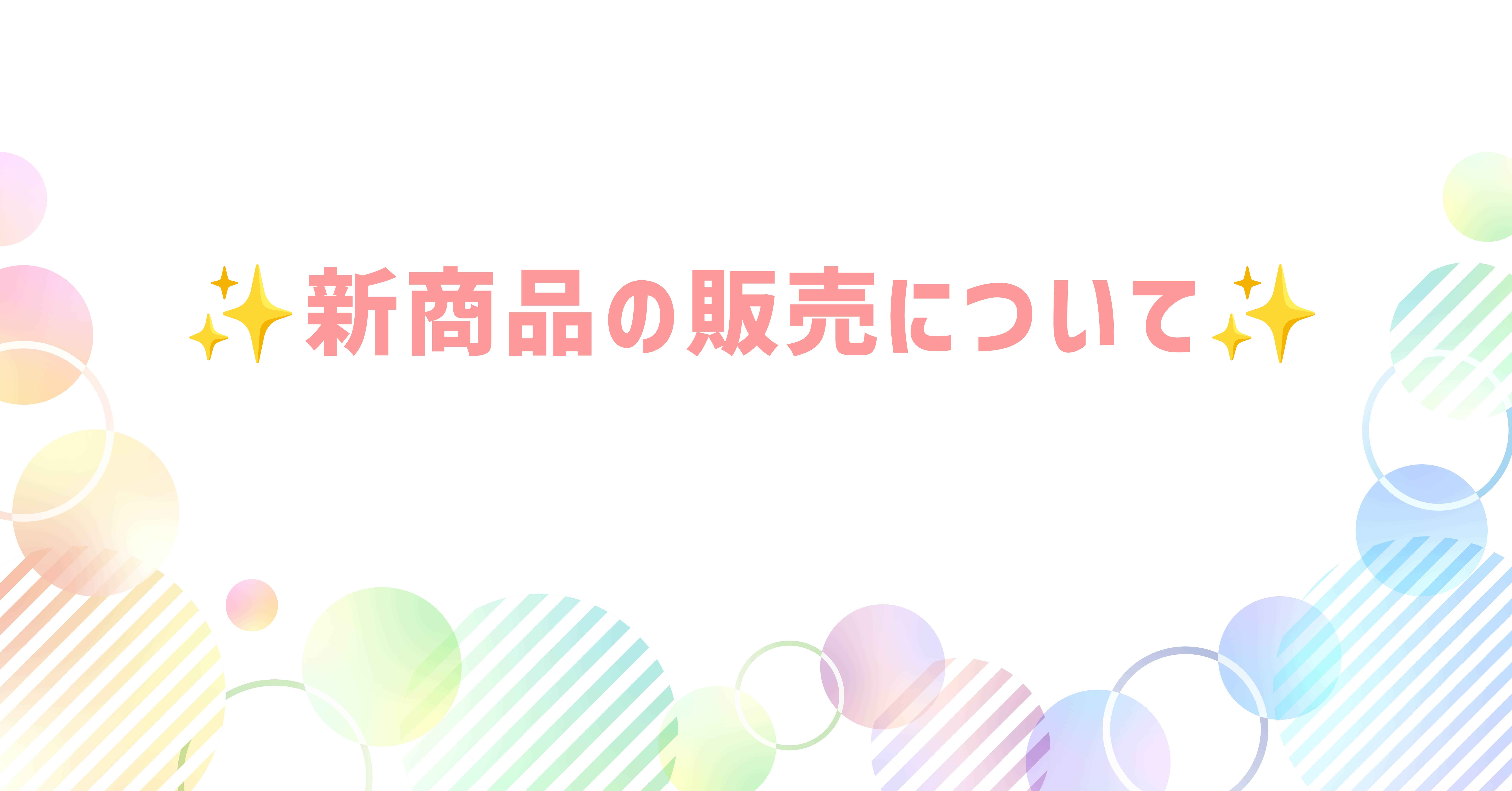 新商品の販売について
