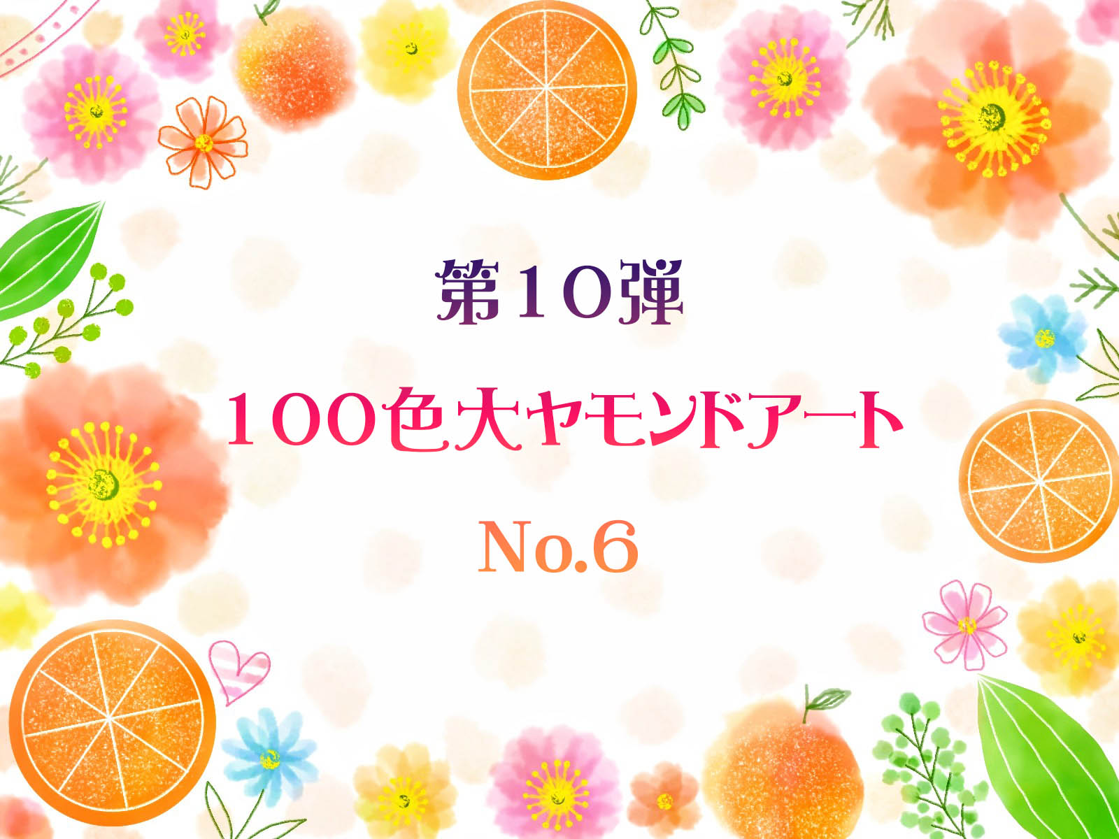 ✨第10弾✨ 100色ダイヤモンドアート No.6