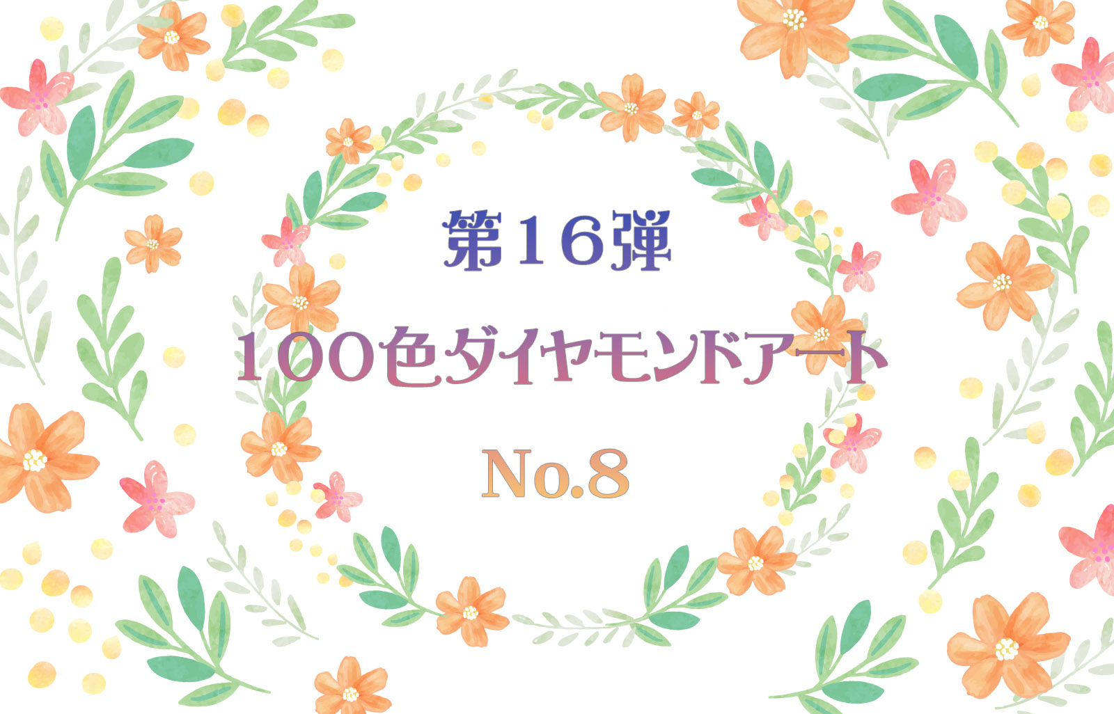 ✨第16弾✨ 100色ダイヤモンドアート No.8
