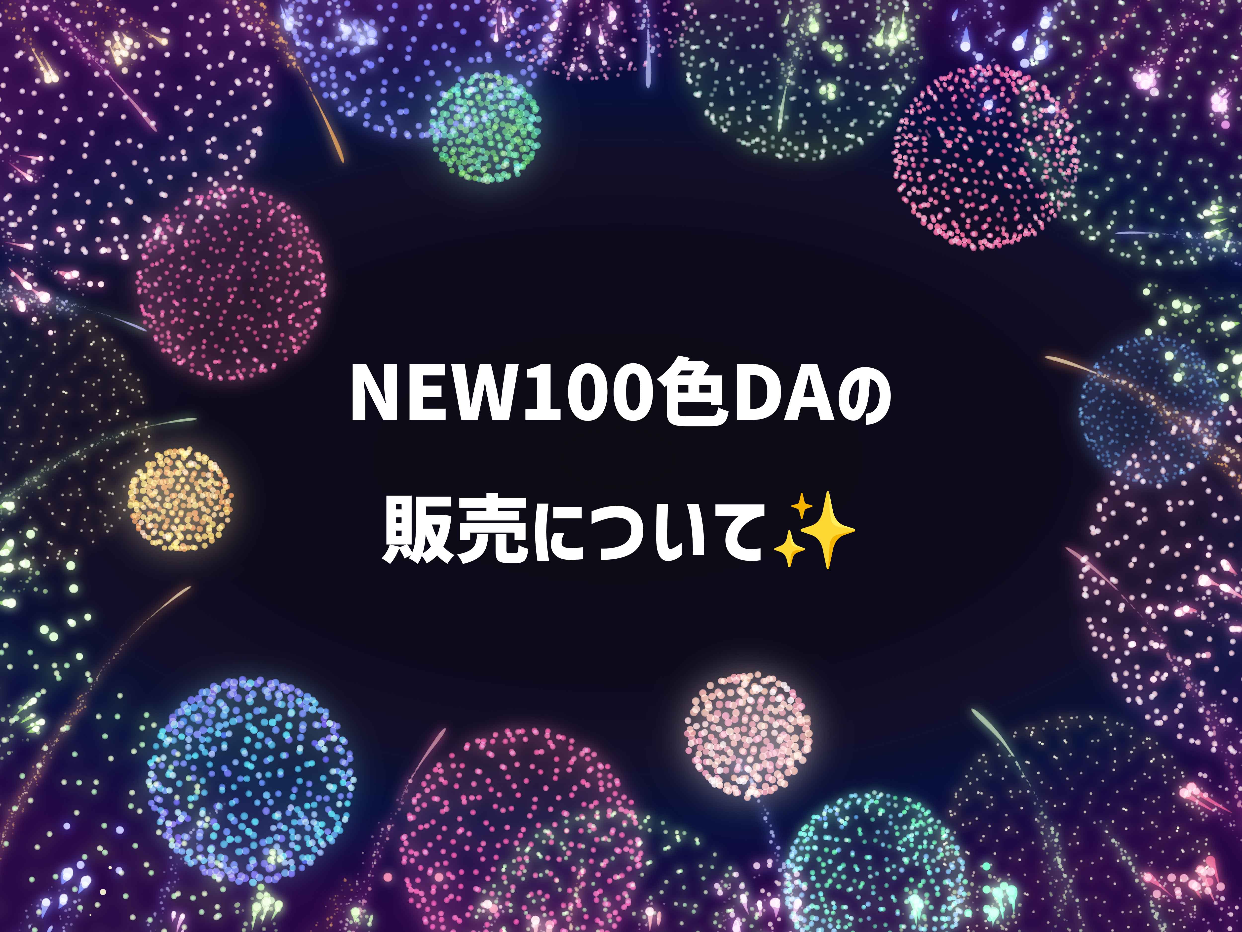 NEW100色DAの販売について✨