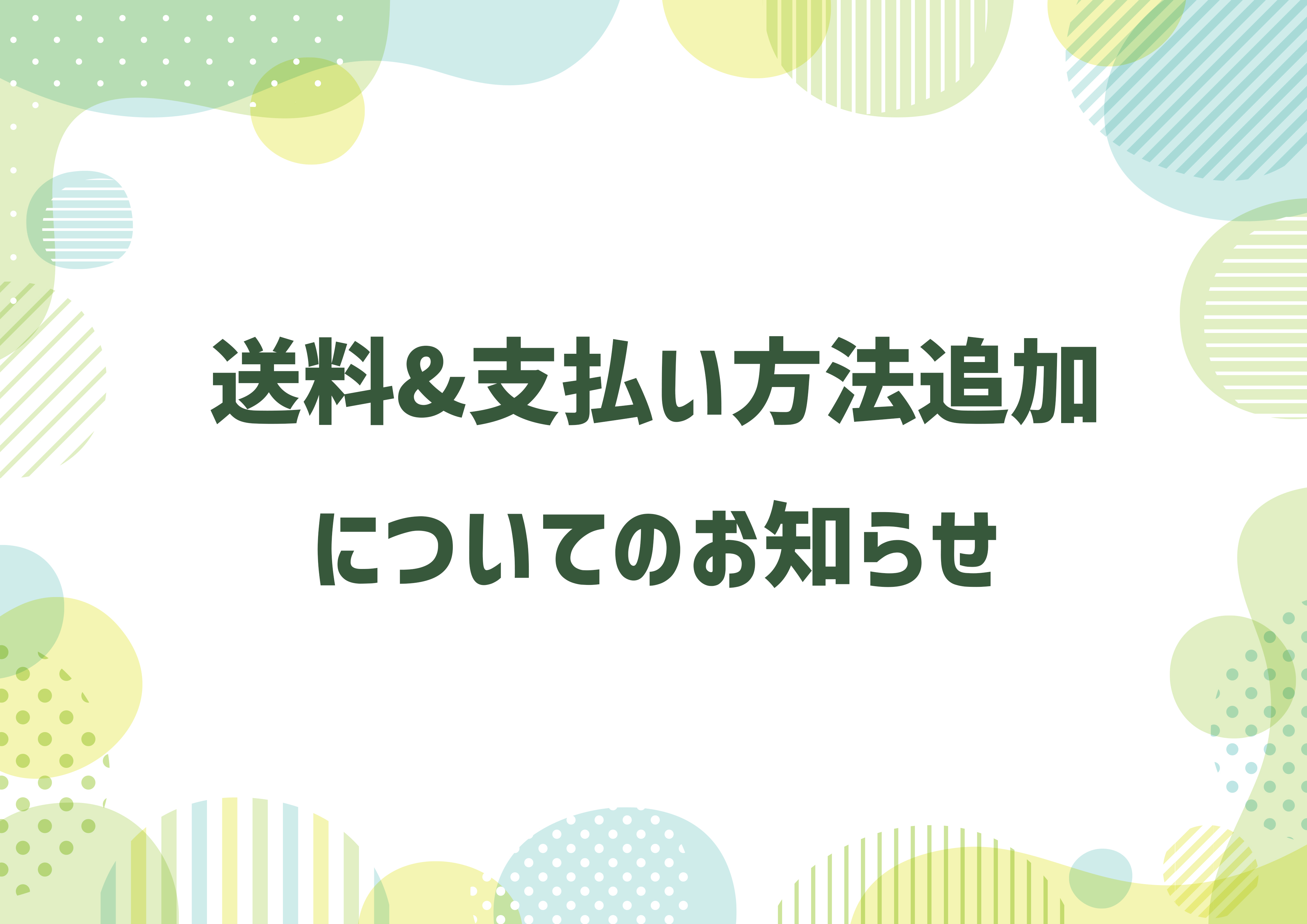 2023/12/5 送料&支払いについて