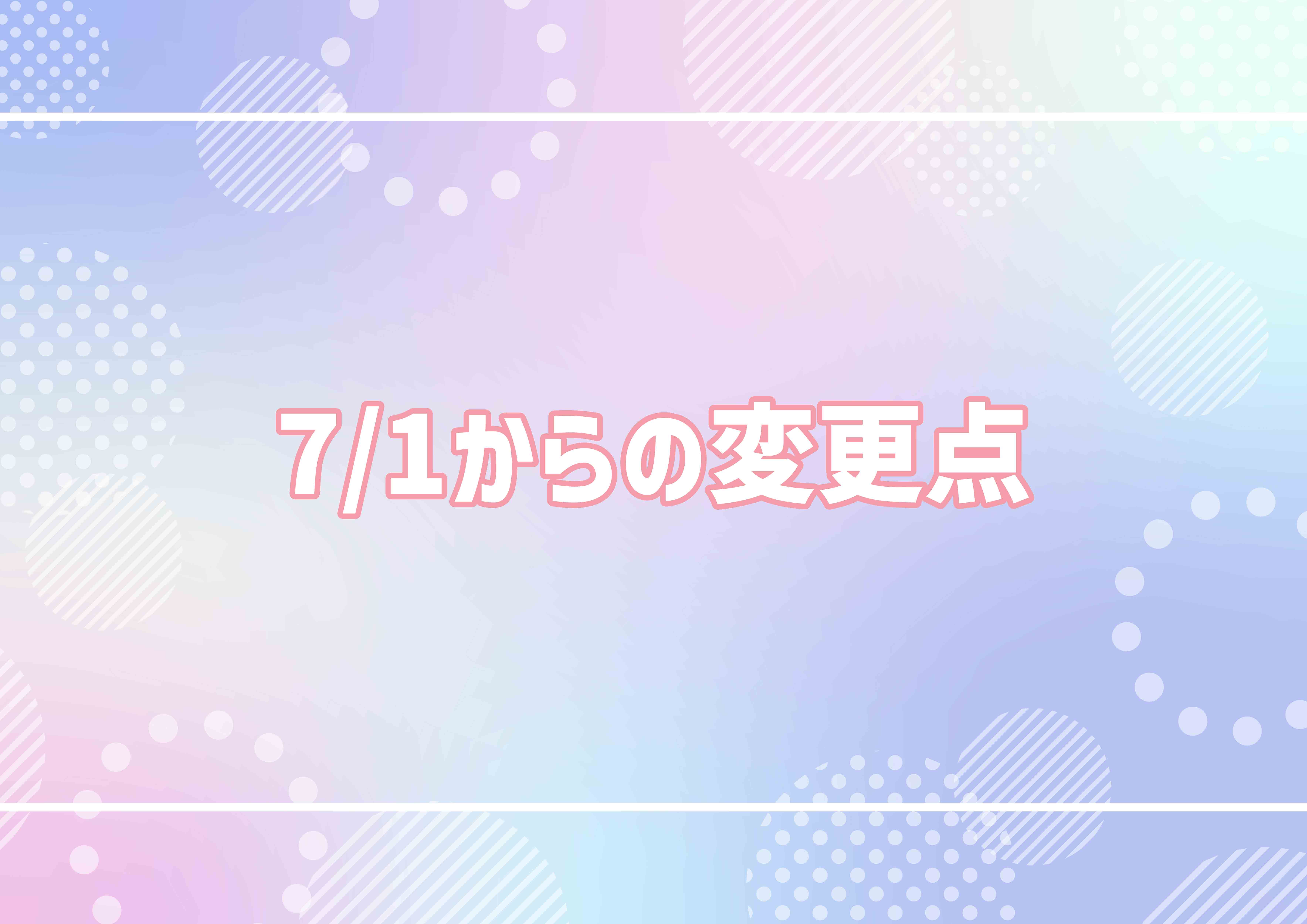 7/1からの変更点について