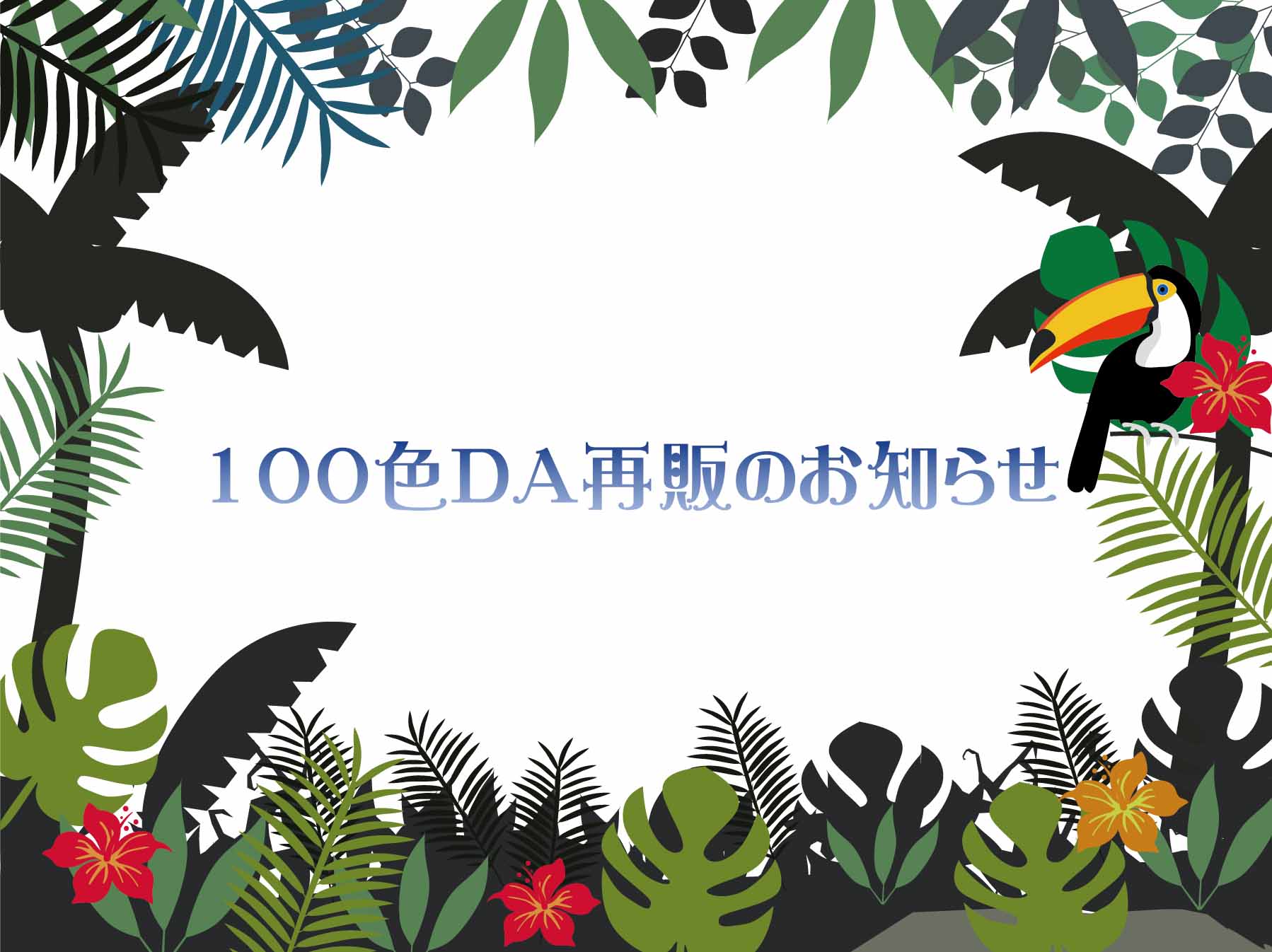 ✨100色DA再販のお知らせ✨