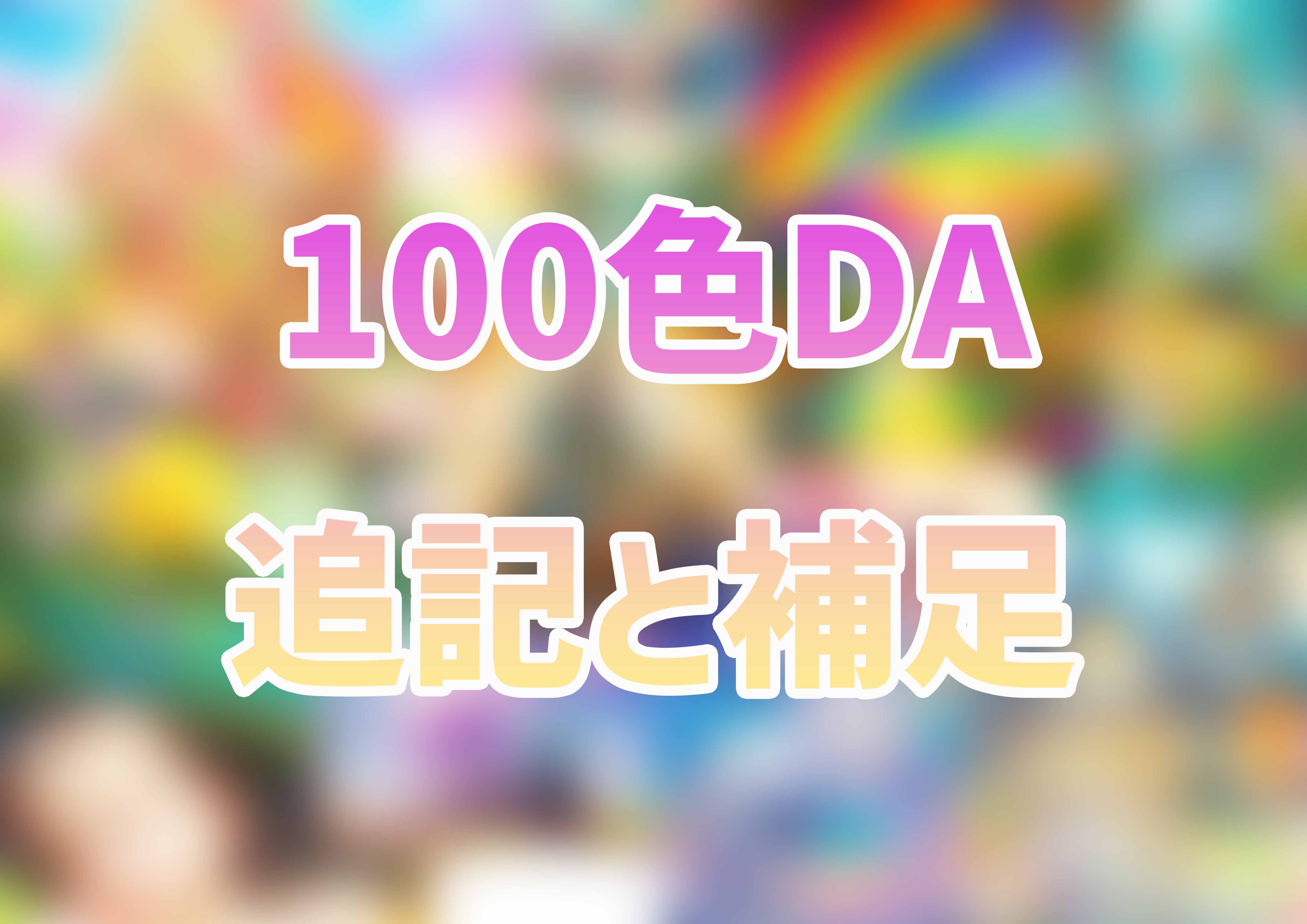 100色ダイヤモンドアート補足😊