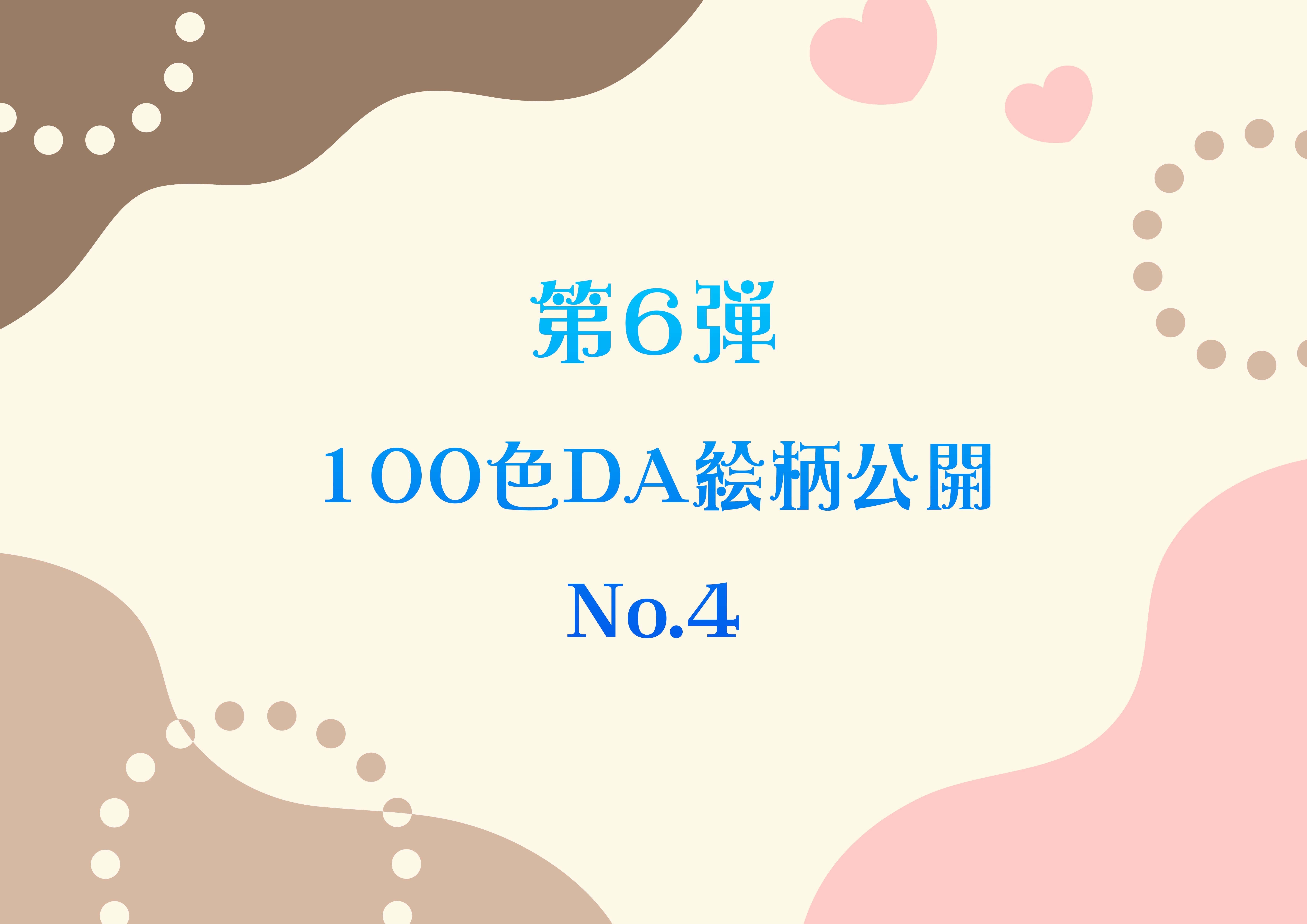 第6弾 100色ダイヤモンドアート No.4