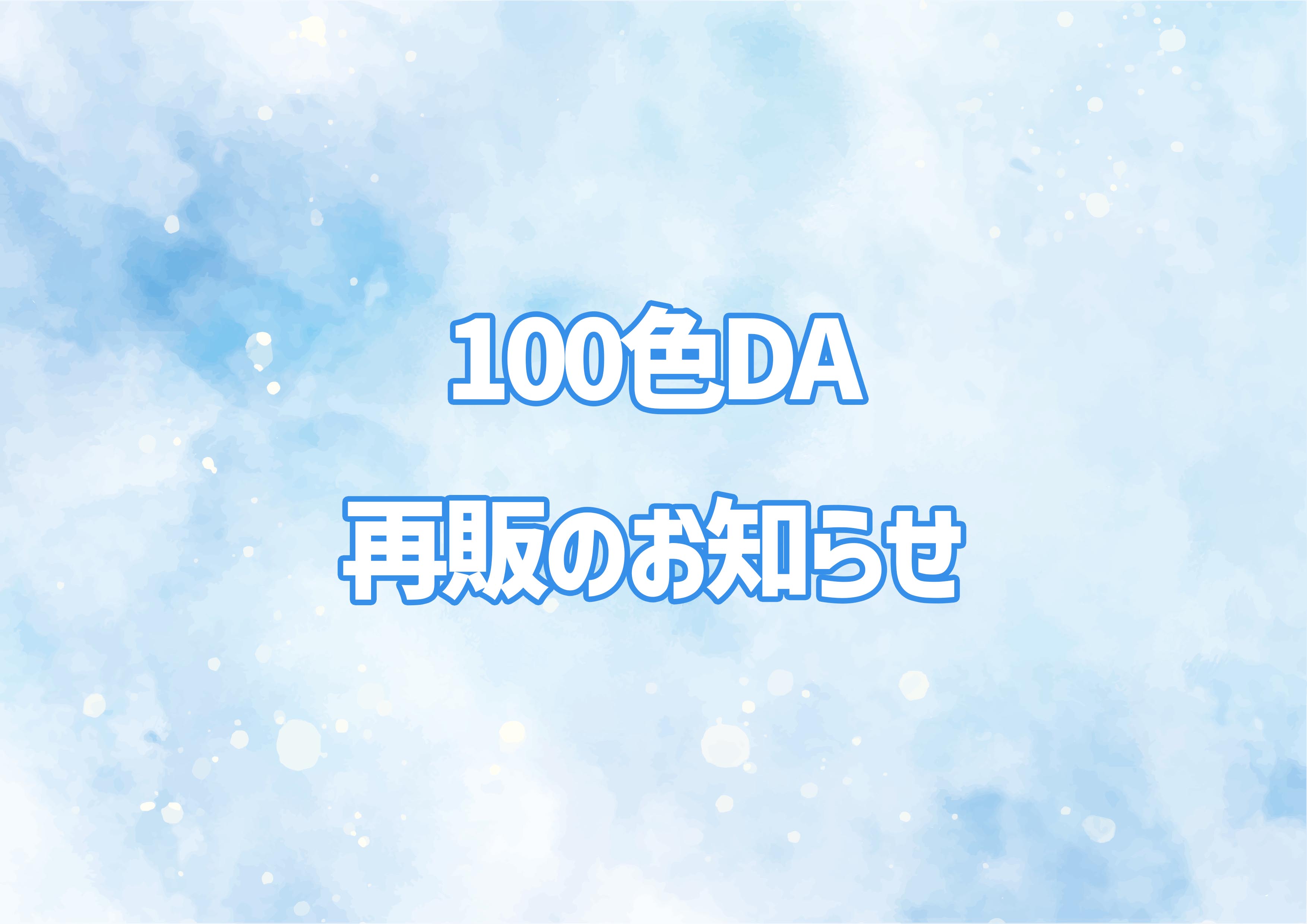 100色DA再販のお知らせ