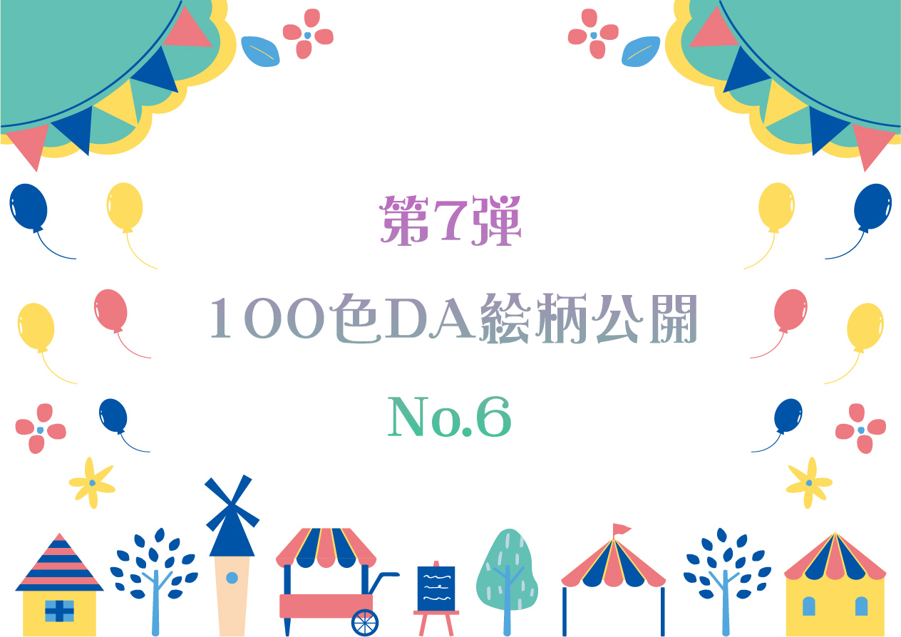 第7弾 100色ダイヤモンドアート No.6