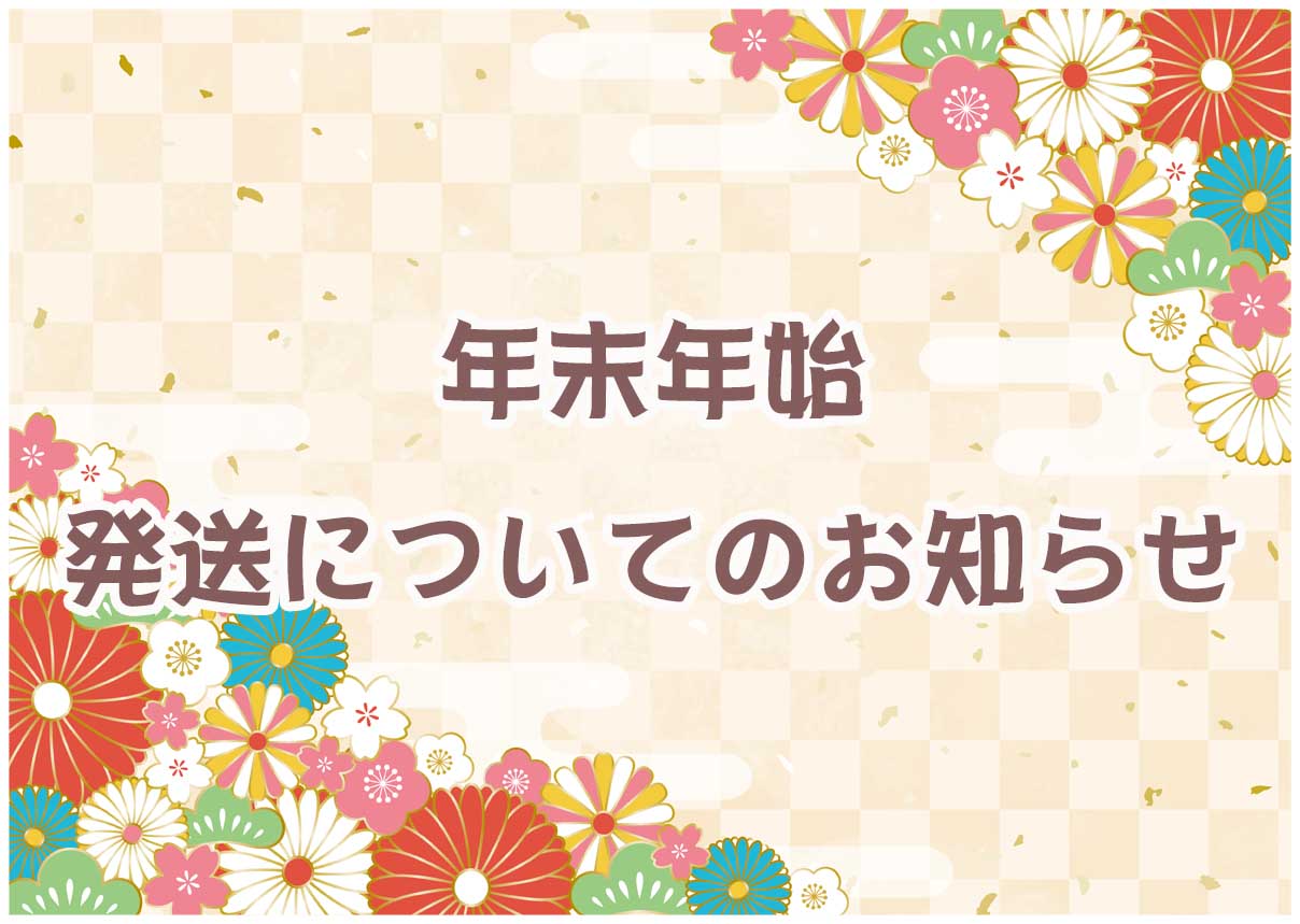 2023/11/29 年末年始発送について