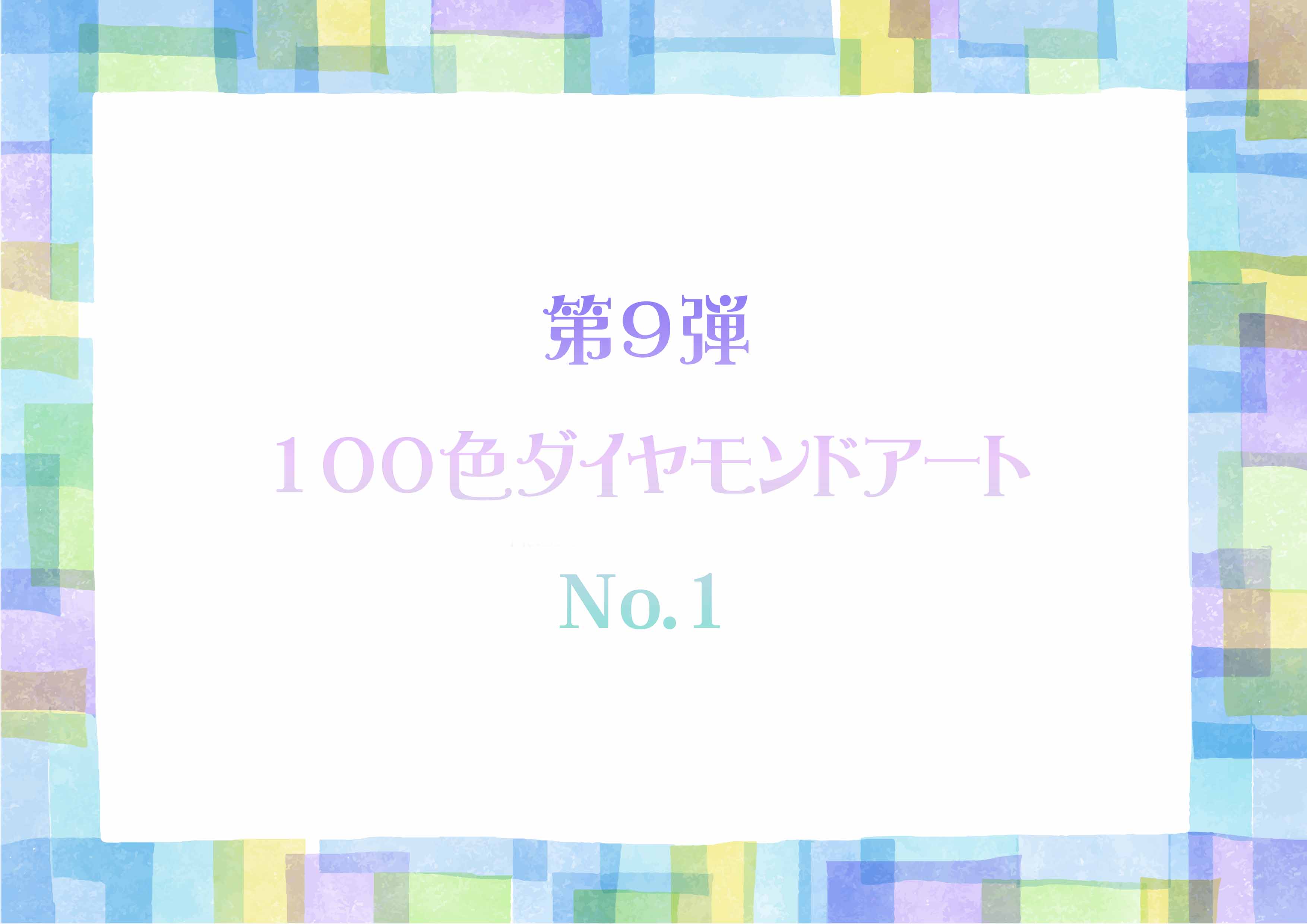 第9弾 100色ダイヤモンドアート No.1