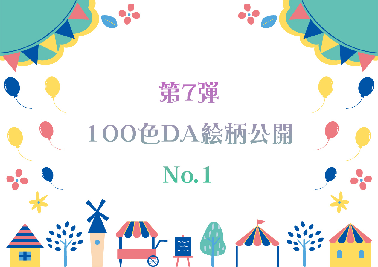 第7弾 100色ダイヤモンドアート No.1