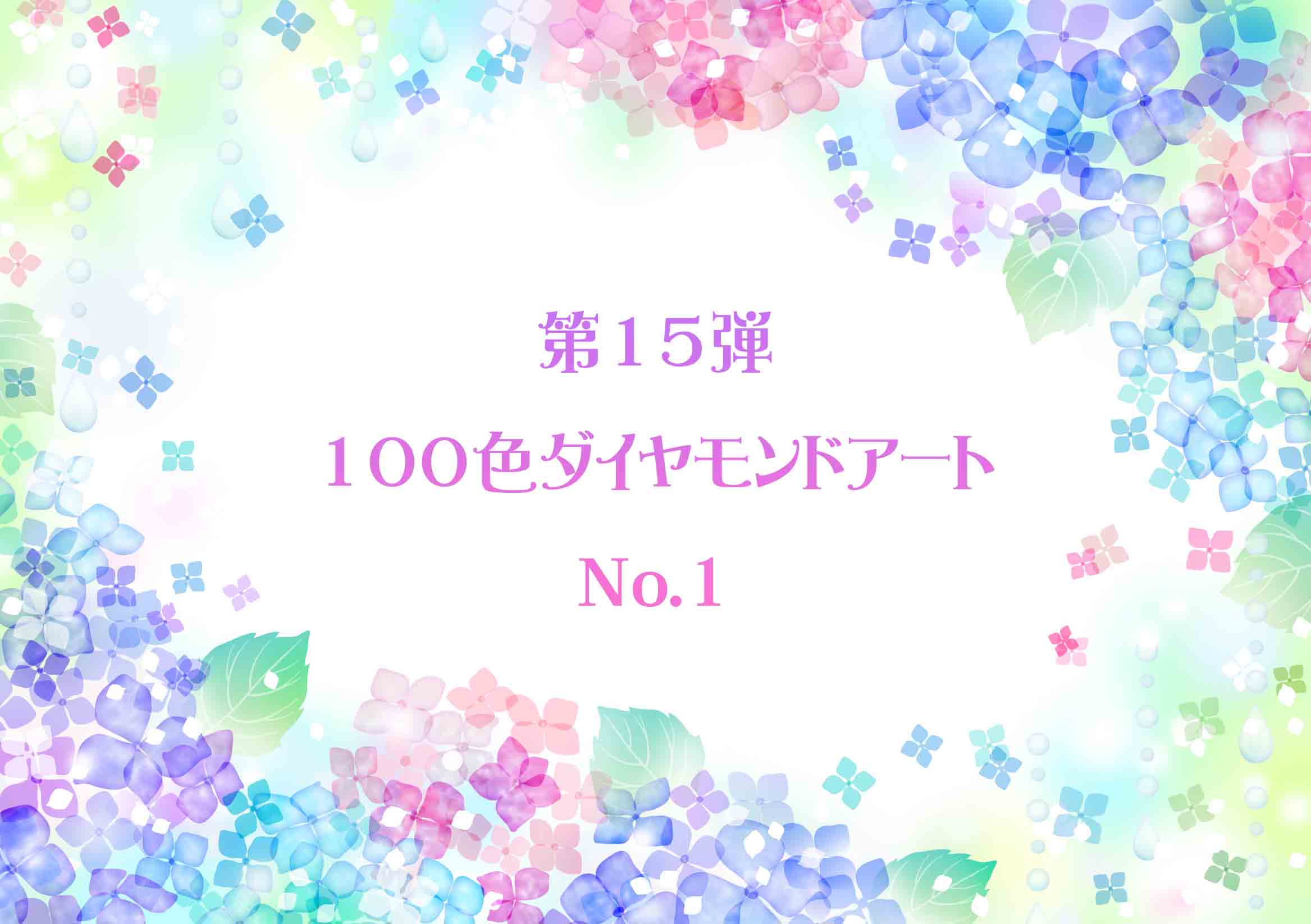 ✨第15弾✨ 100色ダイヤモンドアート No.1