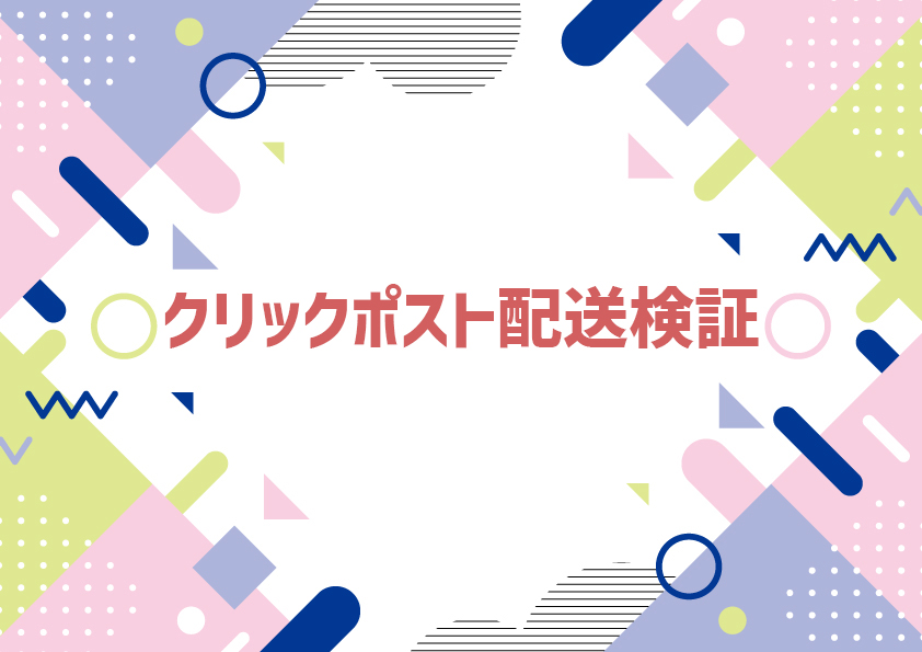 クリックポスト配送検証