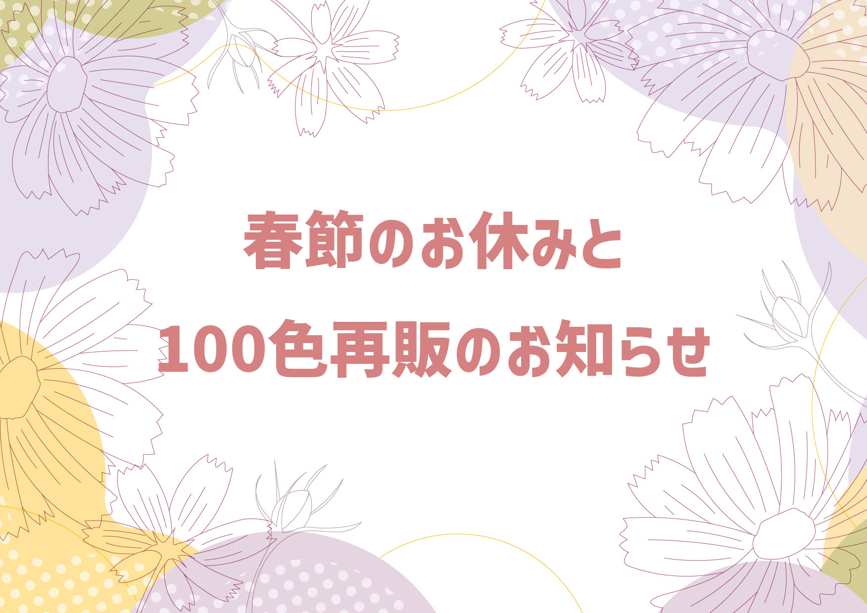 春節の休みと再販のお知らせ