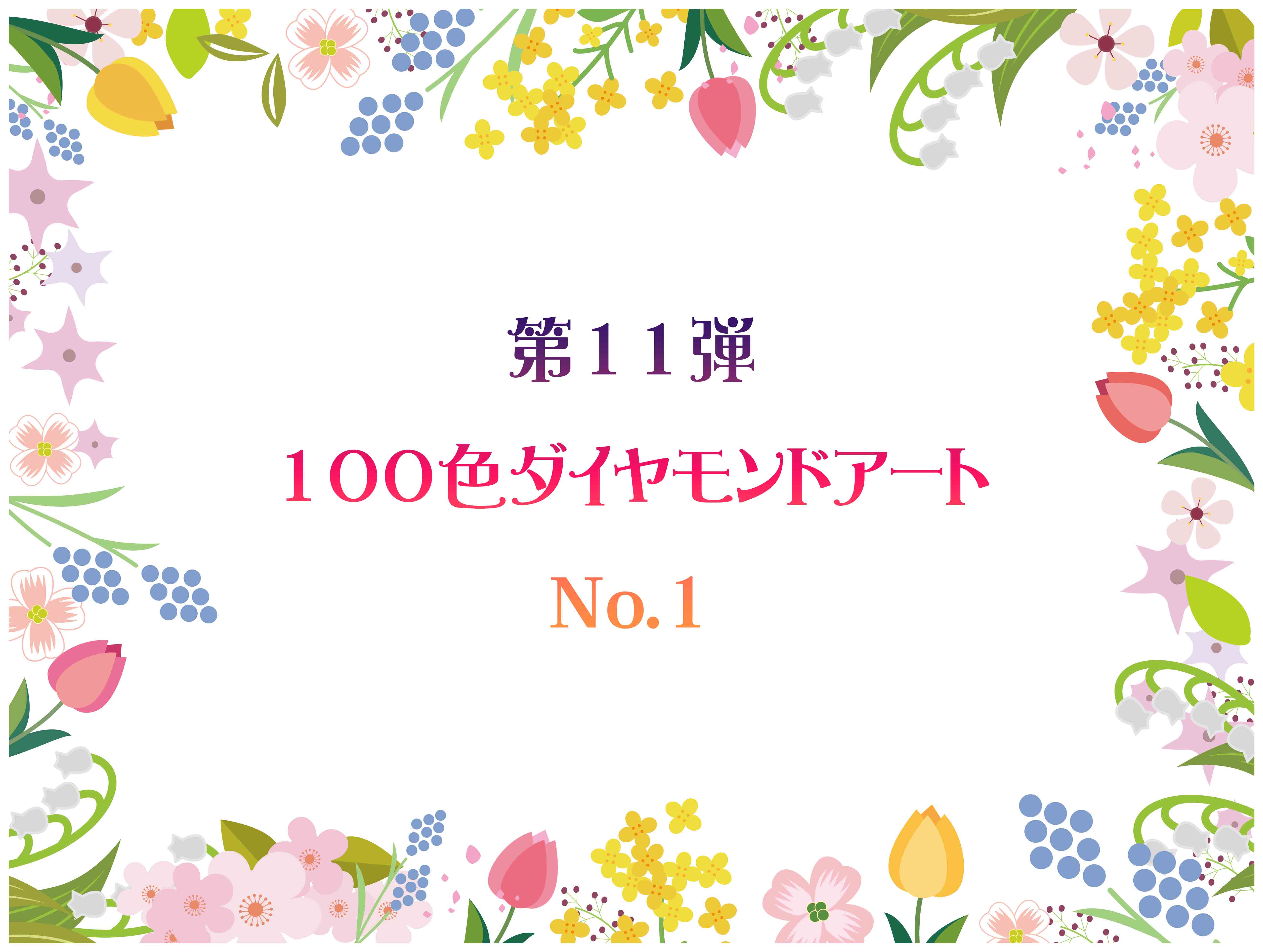 ✨第11弾✨ 100色ダイヤモンドアート No.1