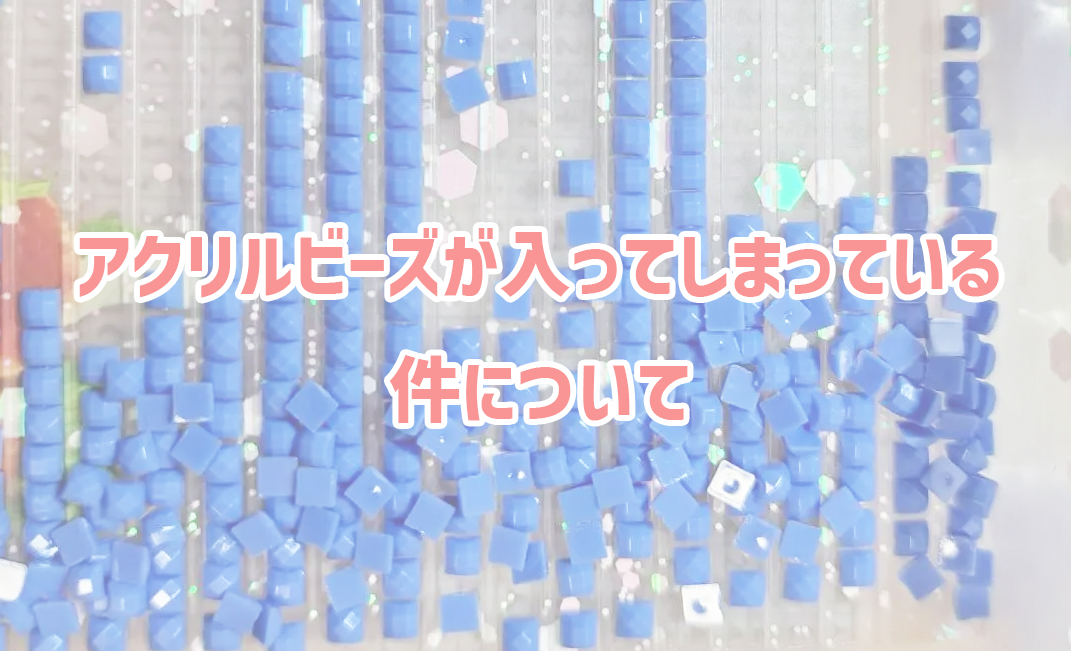 アクリルビーズが入ってしまっている件について