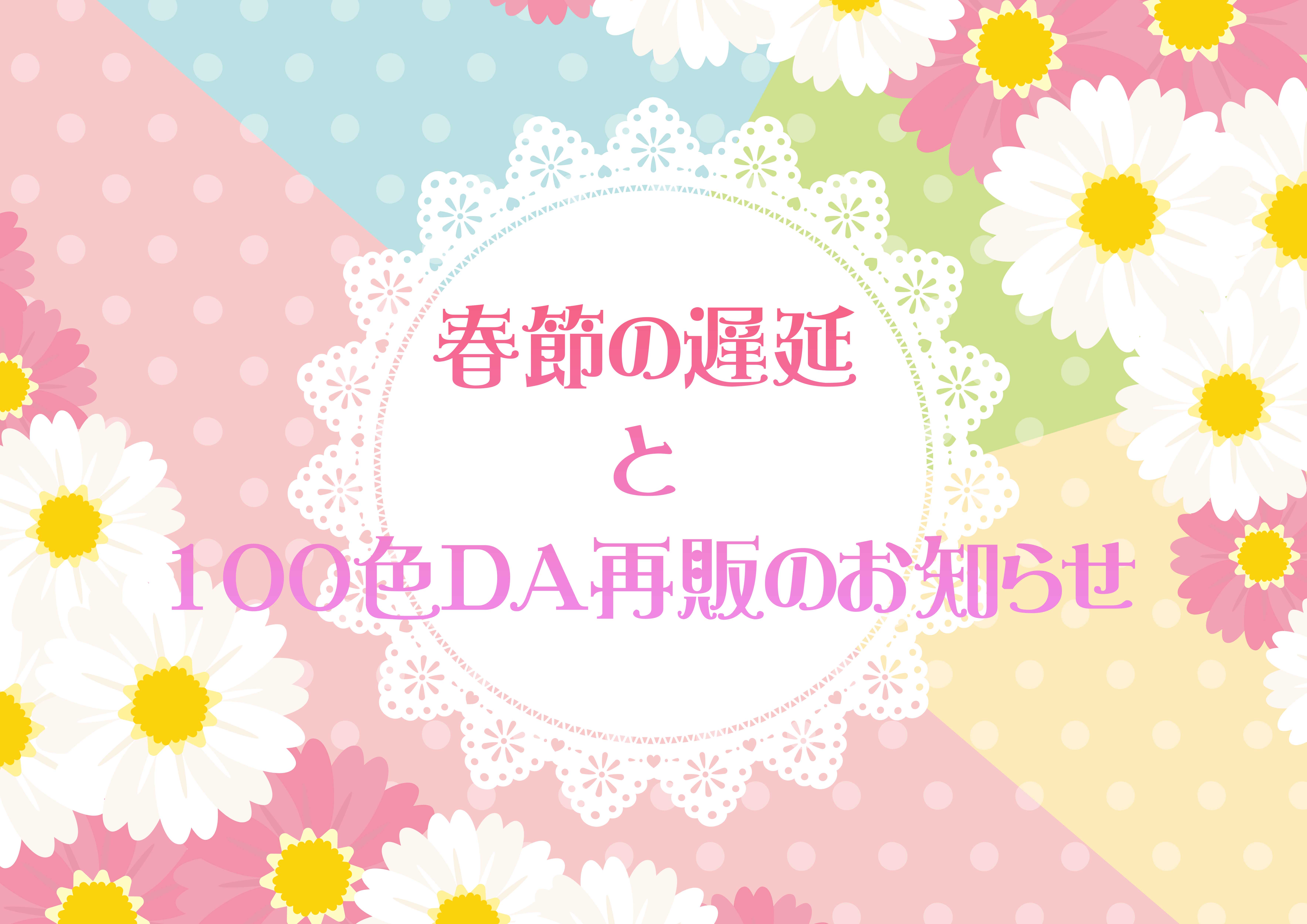 春節の遅延と100色DA再販のお知らせ