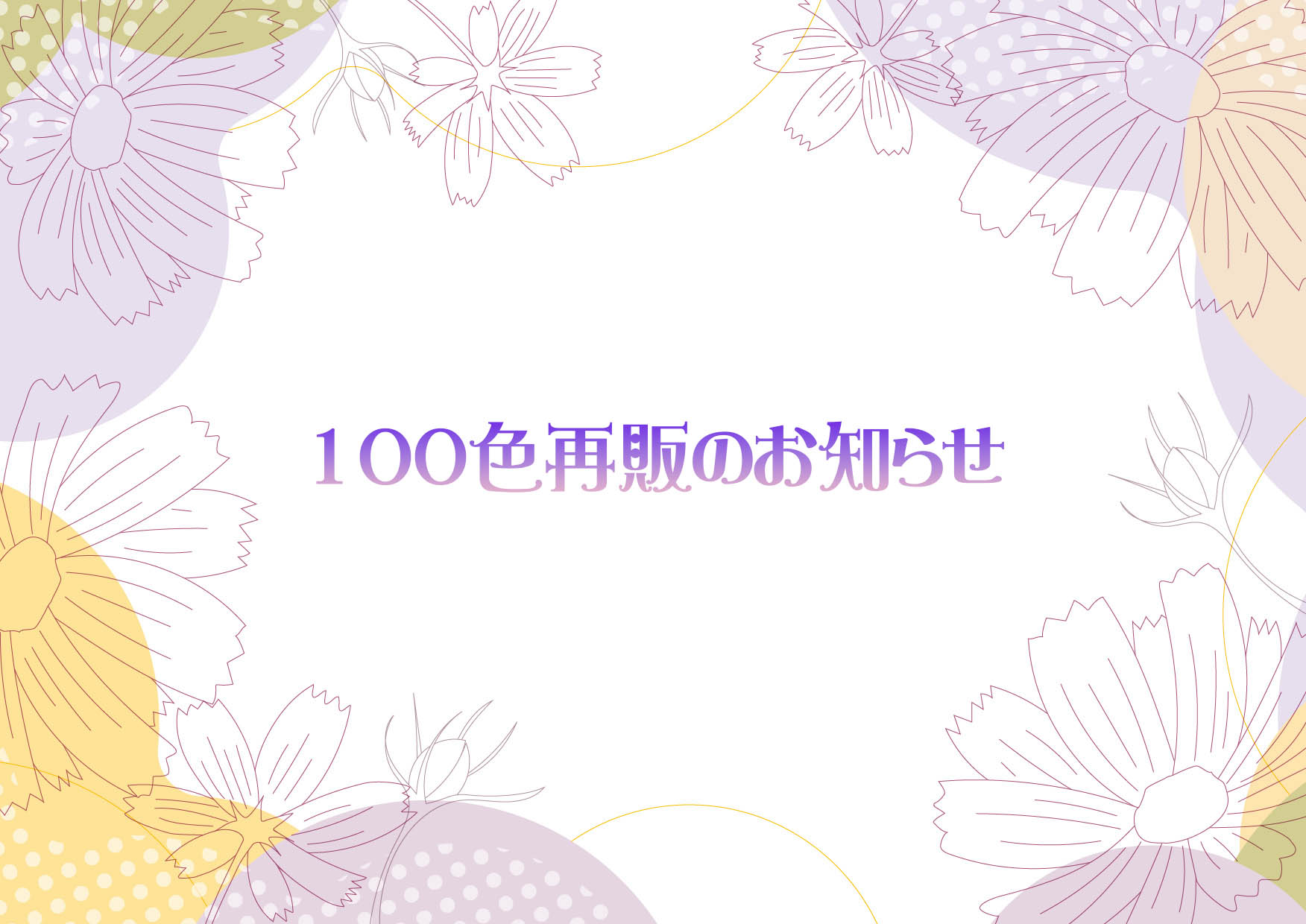 ✨100色DA再販のお知らせ✨
