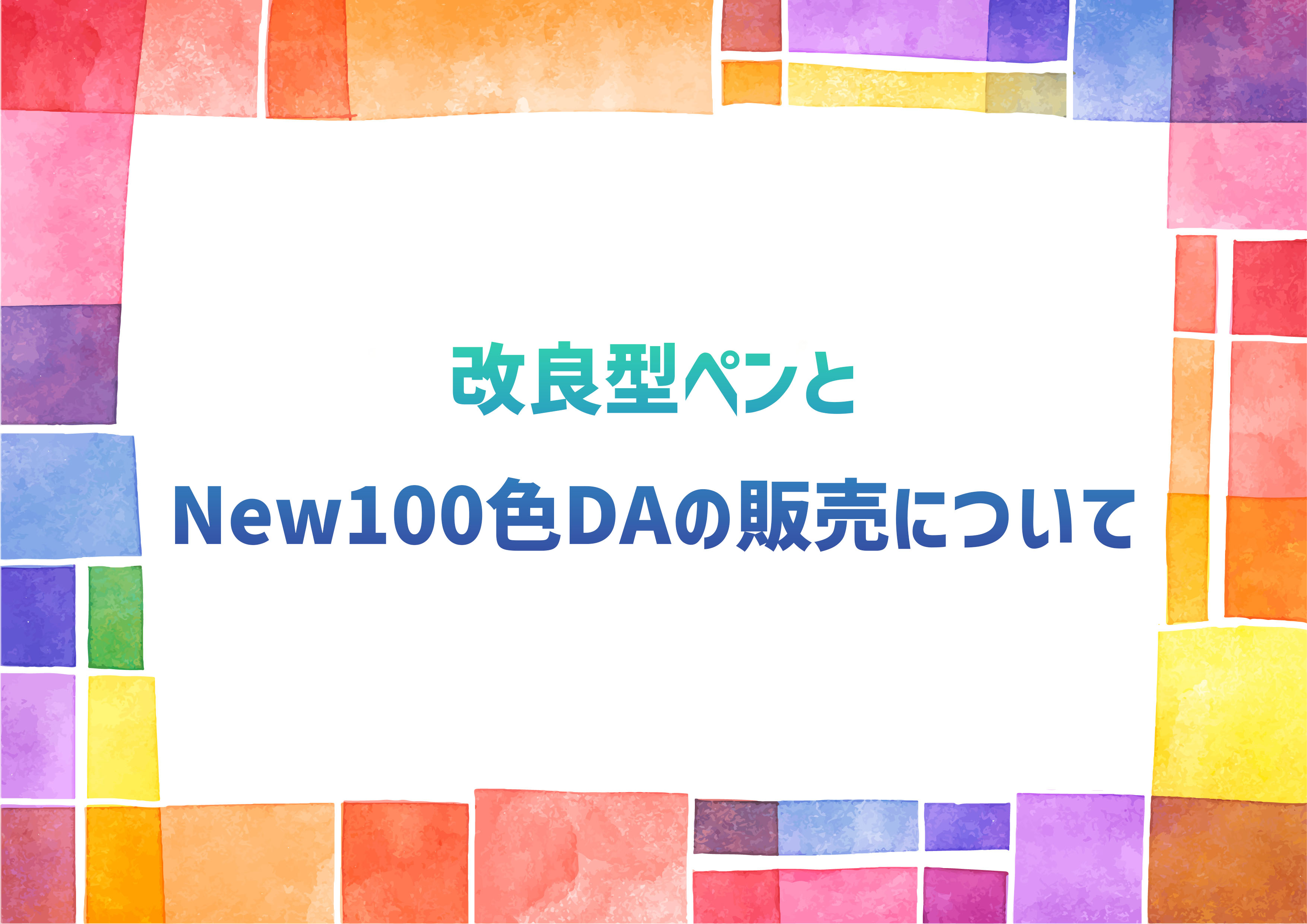 改良型ペンとNew100色DAの販売について
