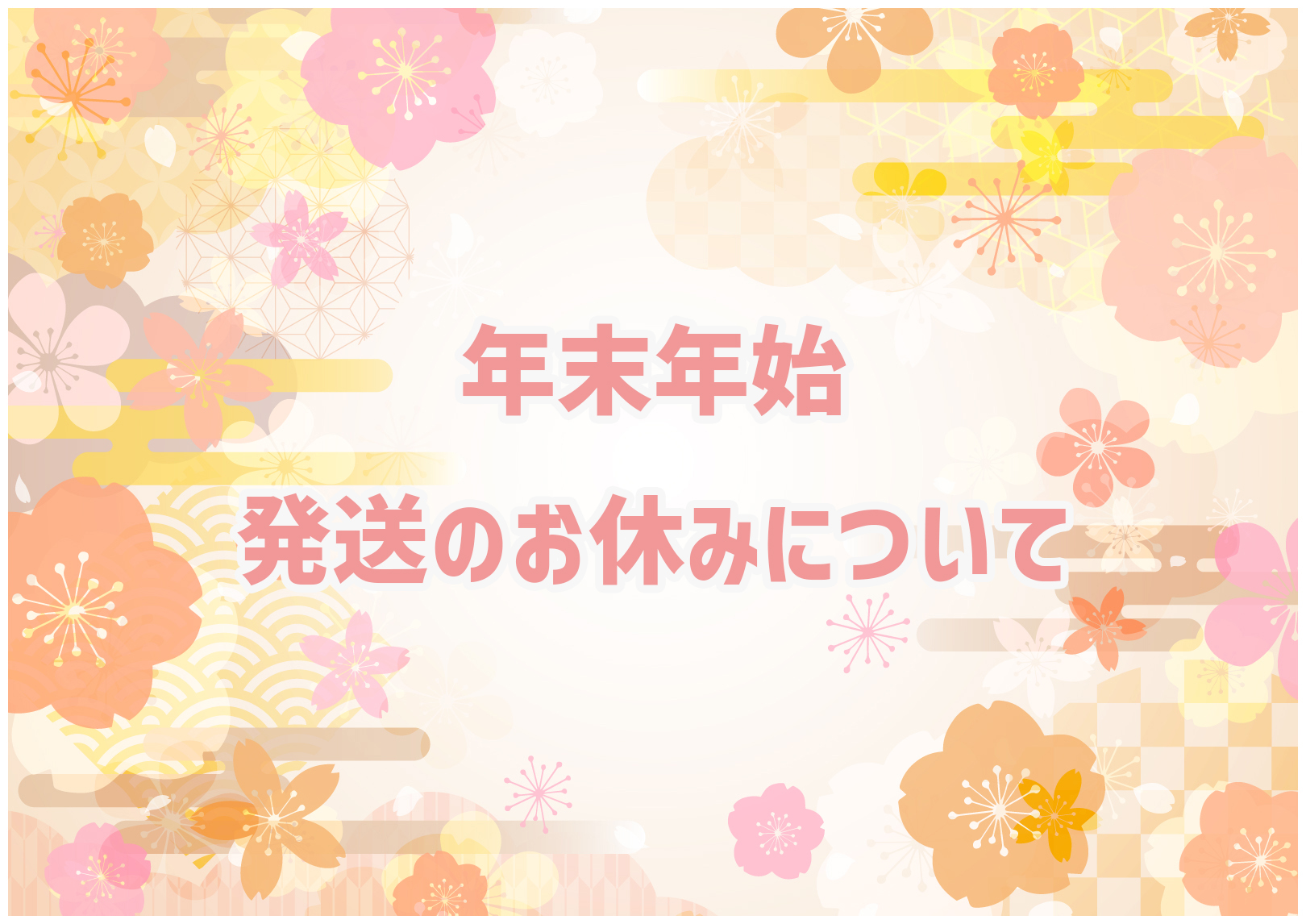 年末年始 発送のお休みについて(パテ12/27の再販はお休み)