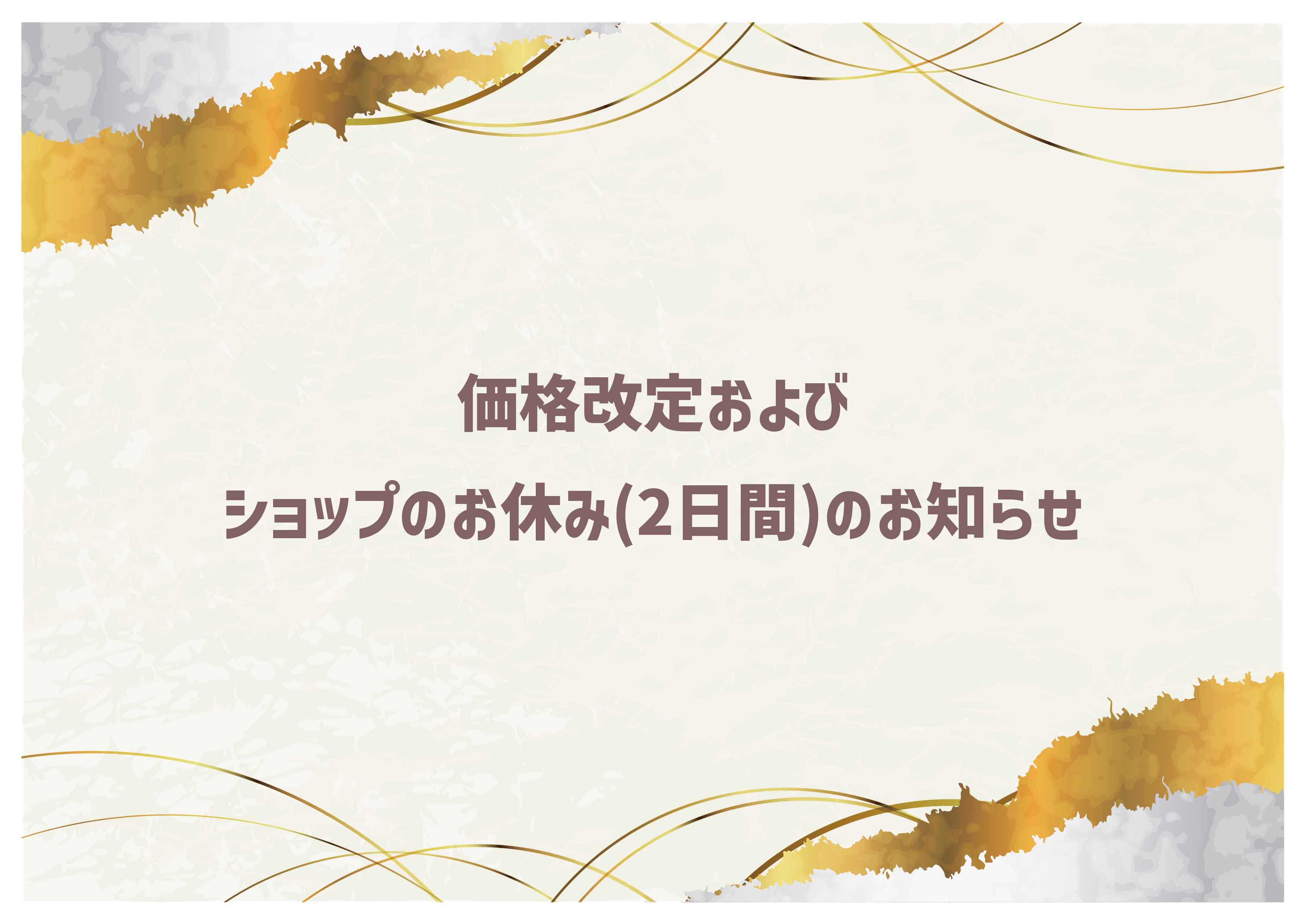 価格改定および、ショップのお休みのお知らせ