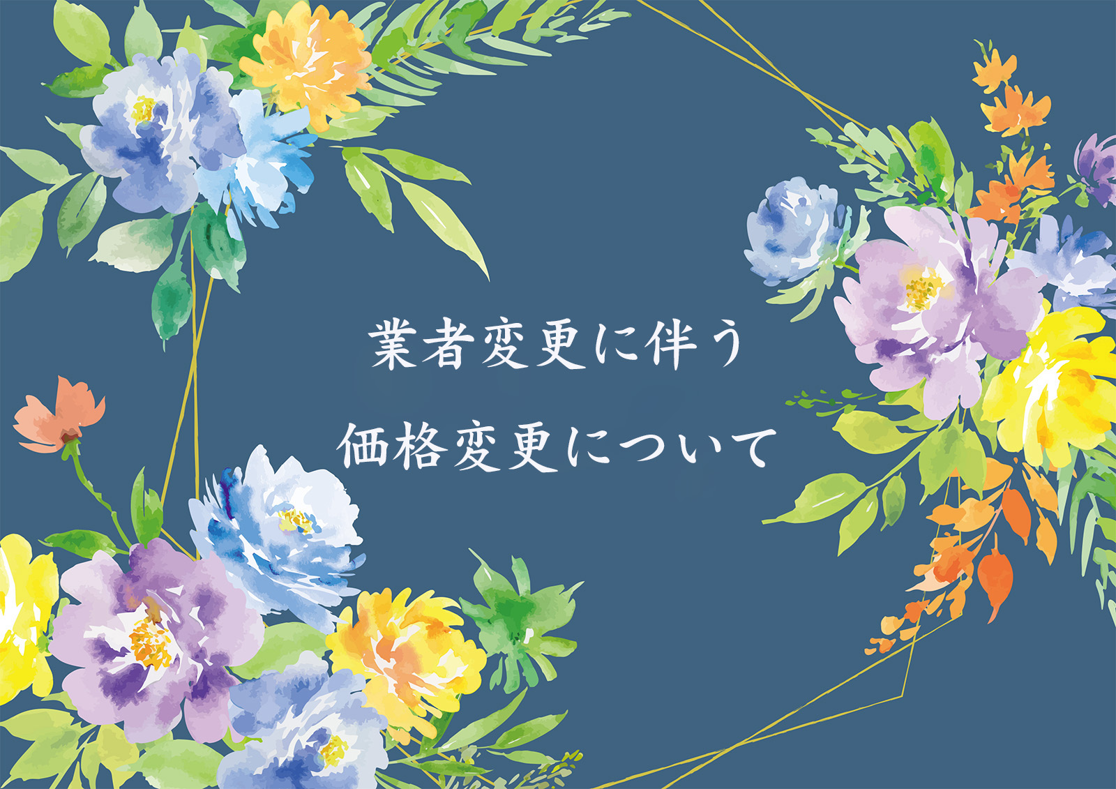 2024/1/28 サイズと金額の変更について