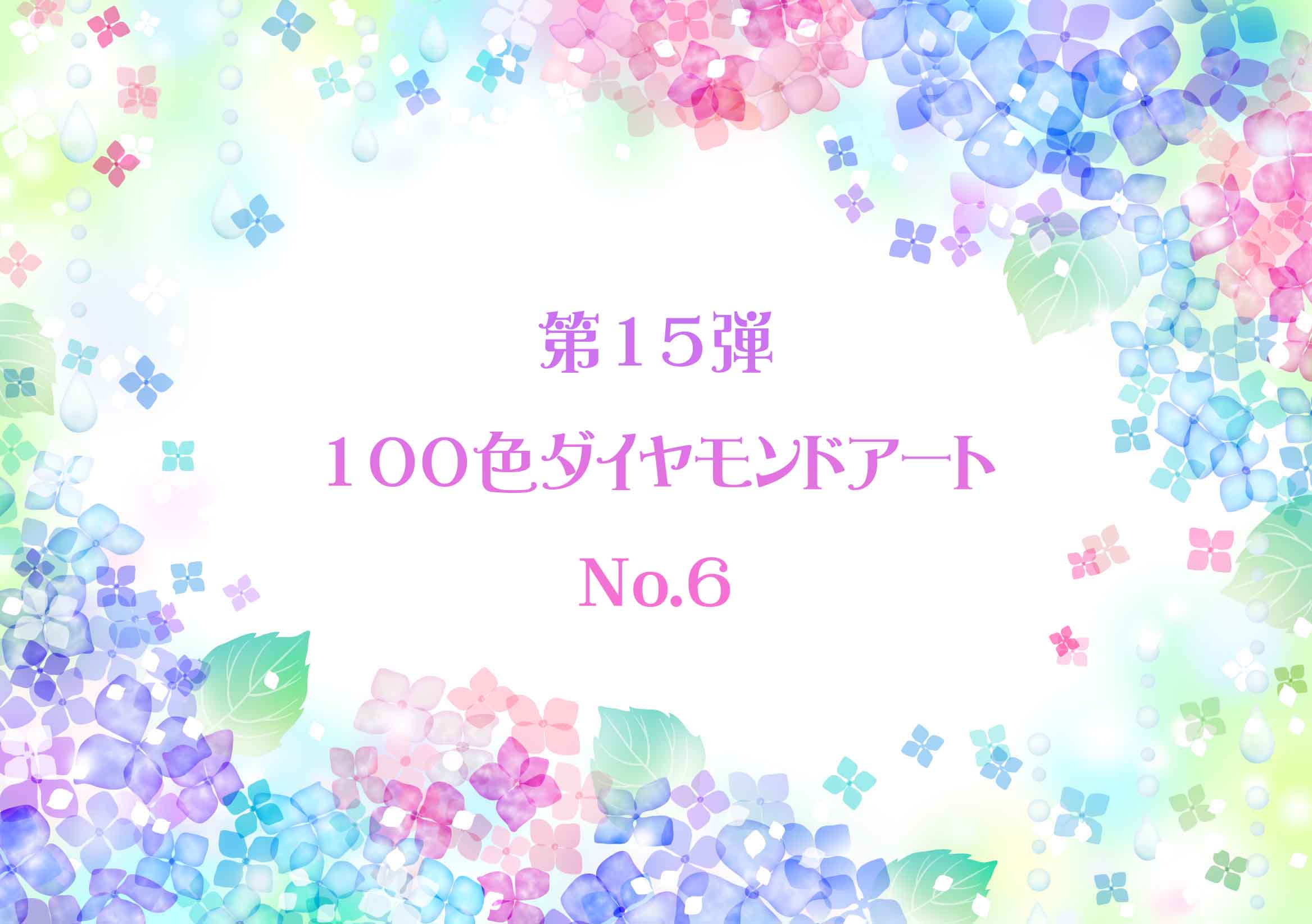 ✨第15弾✨ 100色ダイヤモンドアート No.6