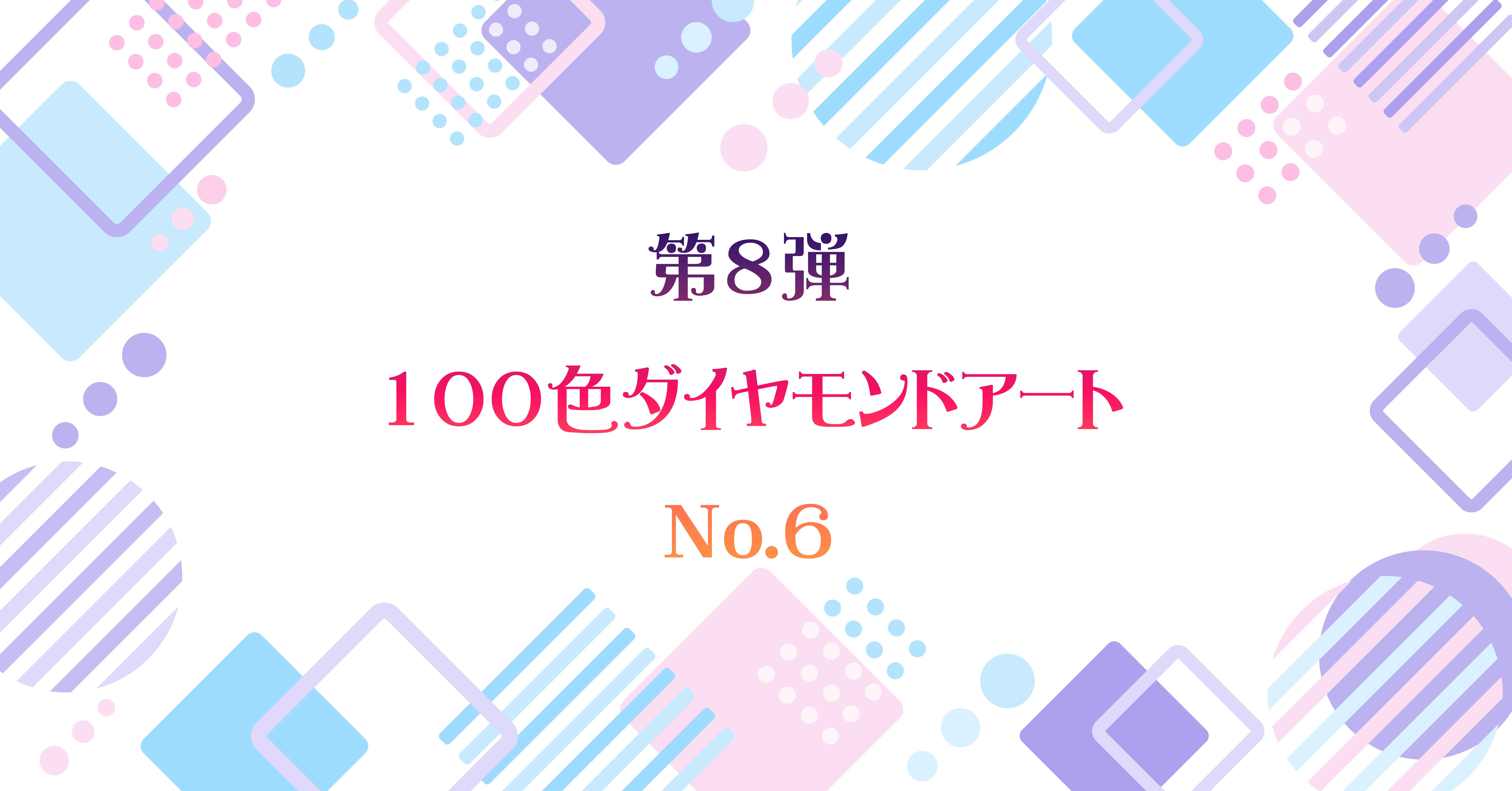 第8弾 100色ダイヤモンドアート No.6
