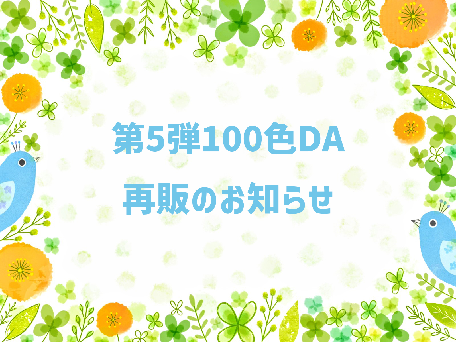 第5弾100色DAの再販のお知らせ