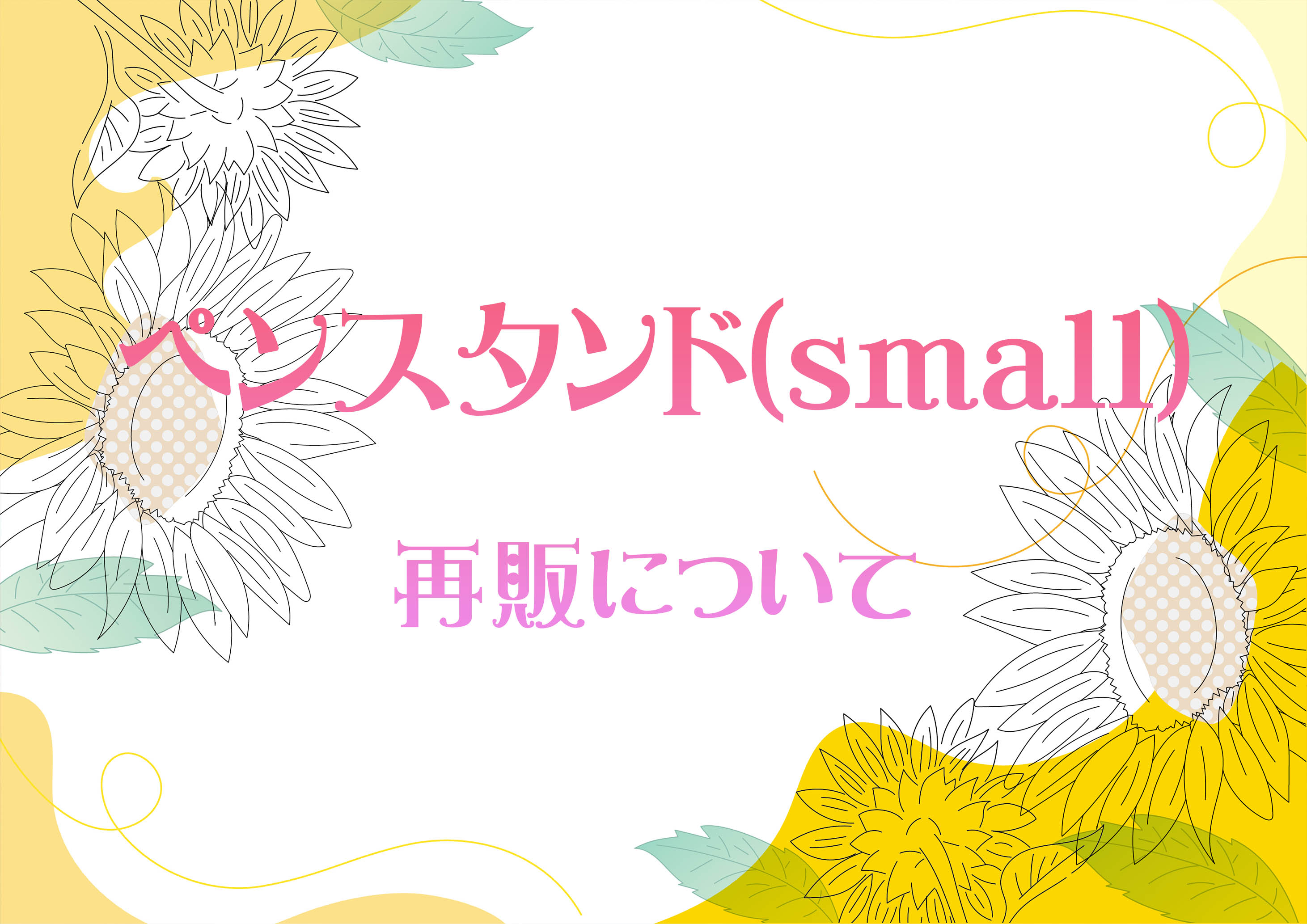 ペンスタンド smallサイズの再販について