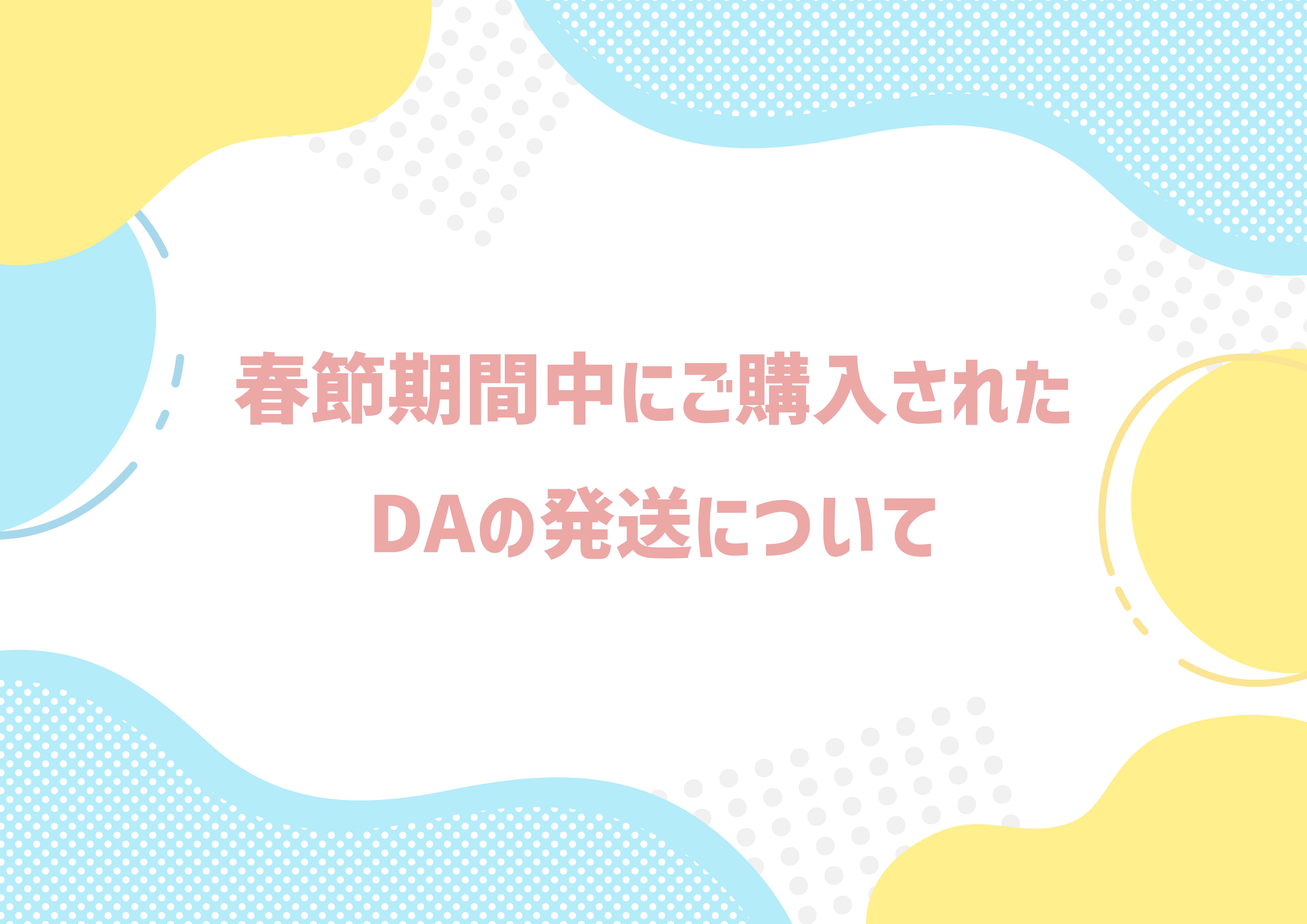 春節期間中にご購入された DAの発送について