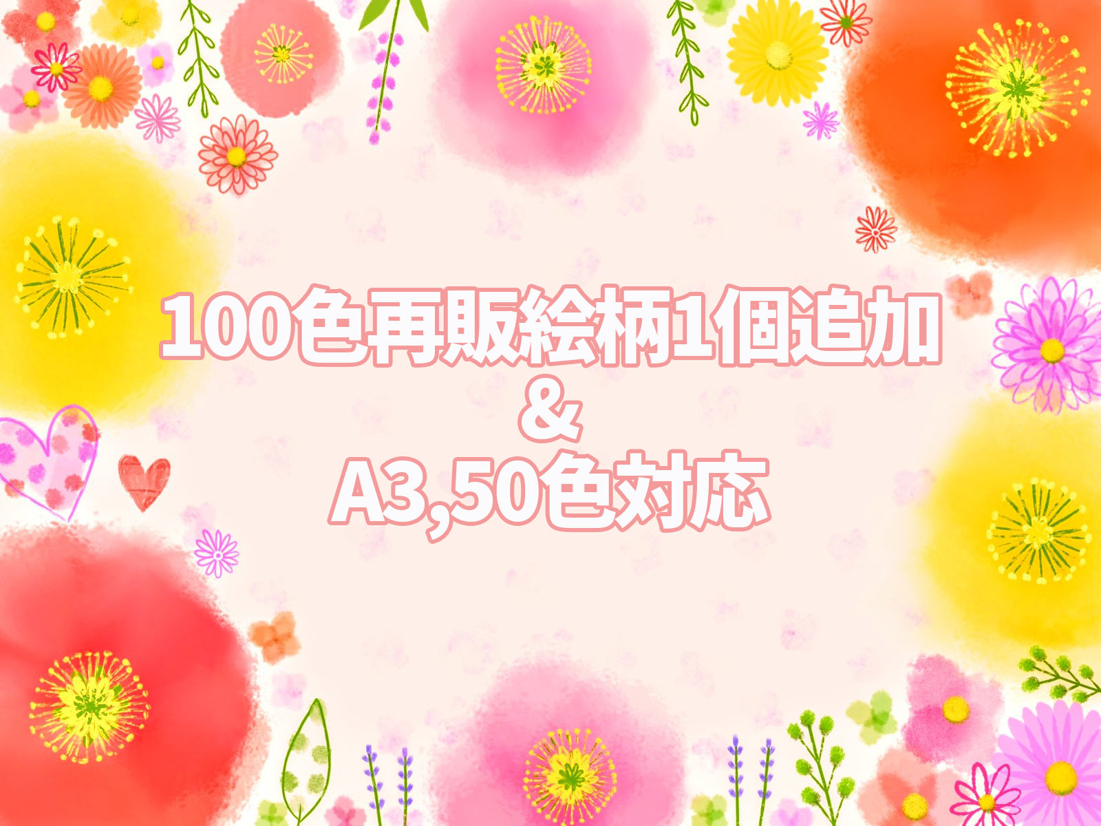 100色再販1個追加と、A3,50色の対応