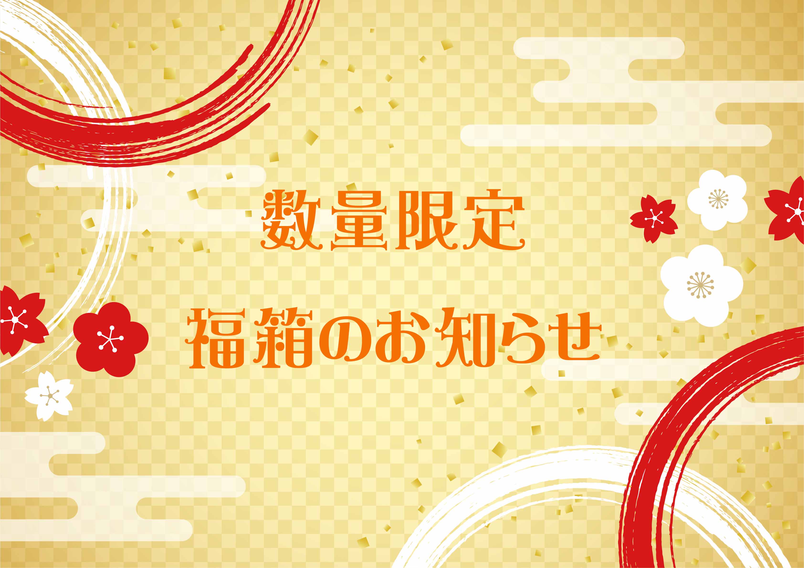 数量限定✨福箱✨のお知らせ
