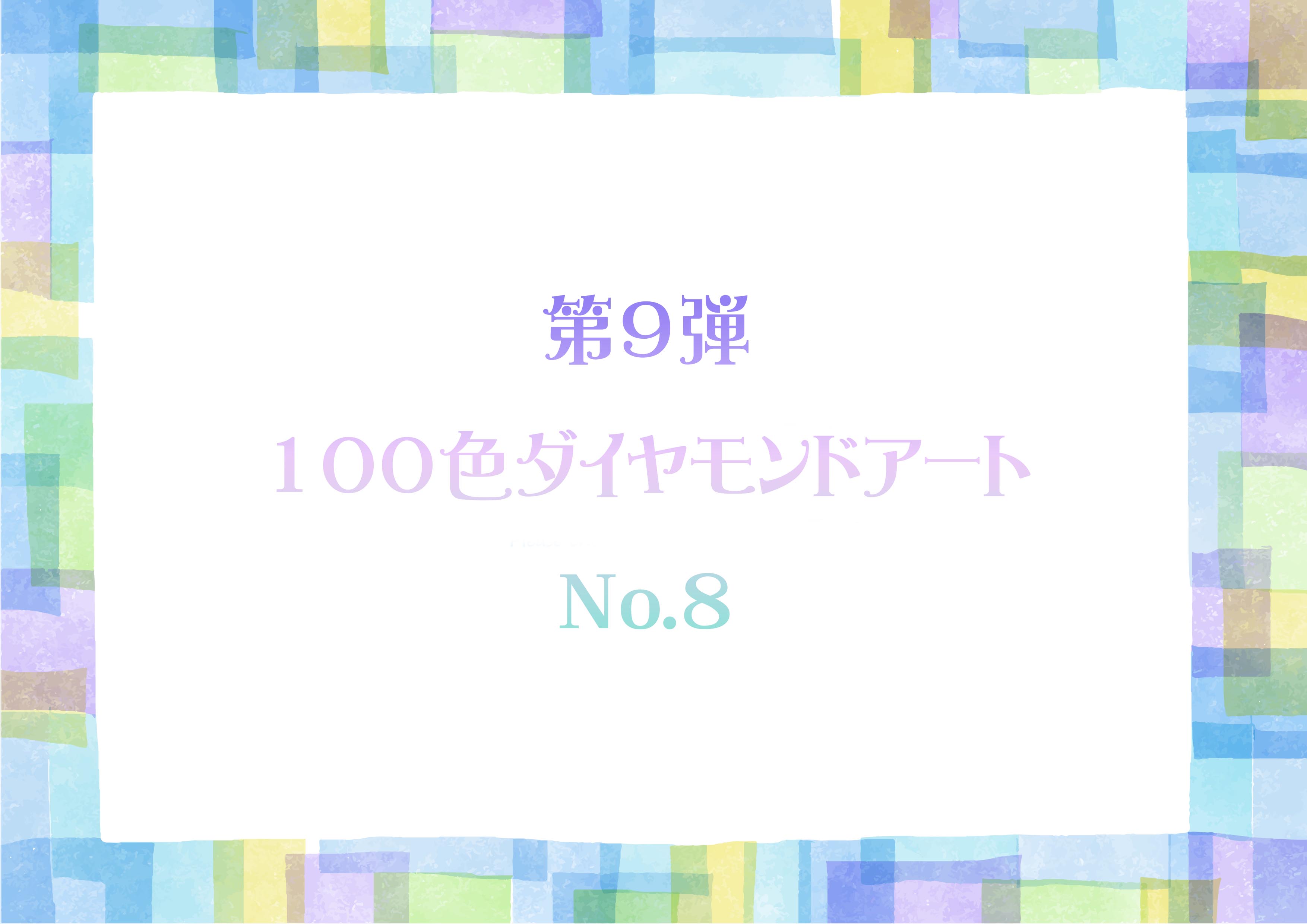 第9弾 100色ダイヤモンドアート No.8