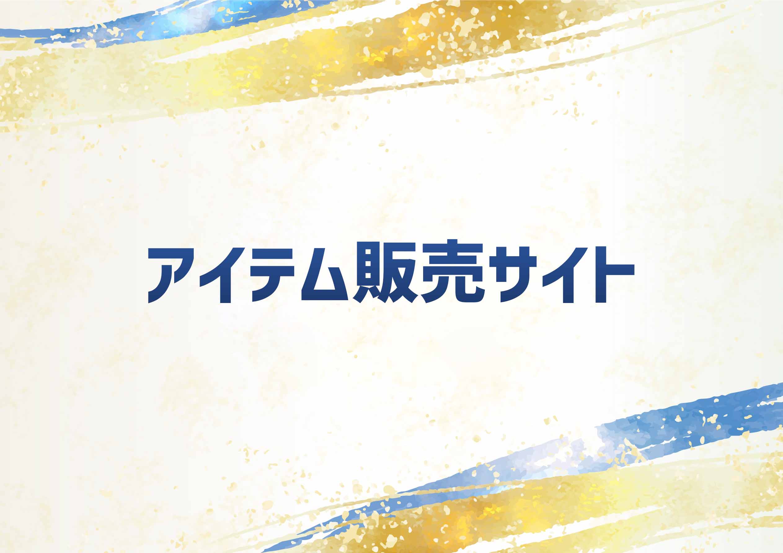 アイテム販売サイト